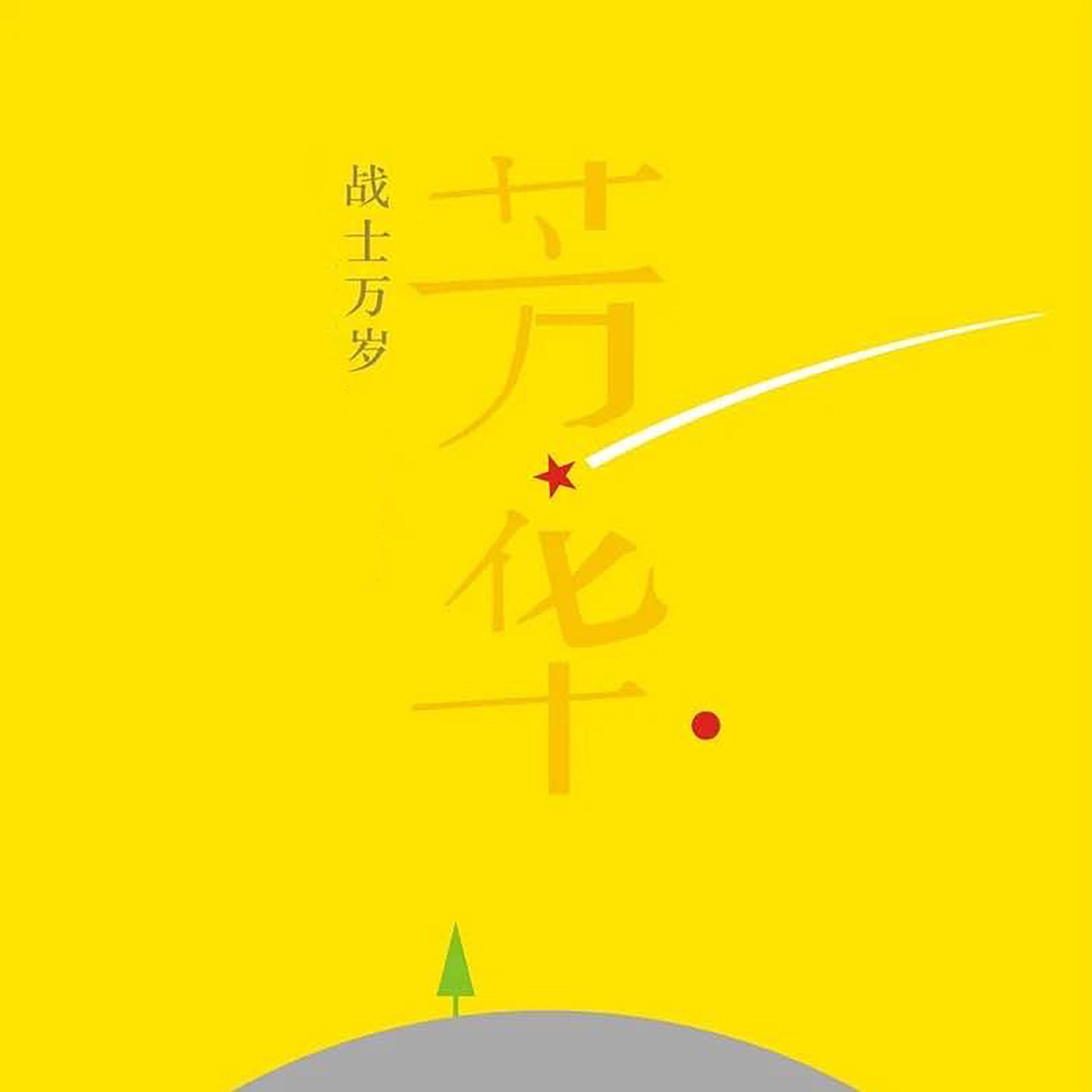 Релиз 芳华·战士万岁