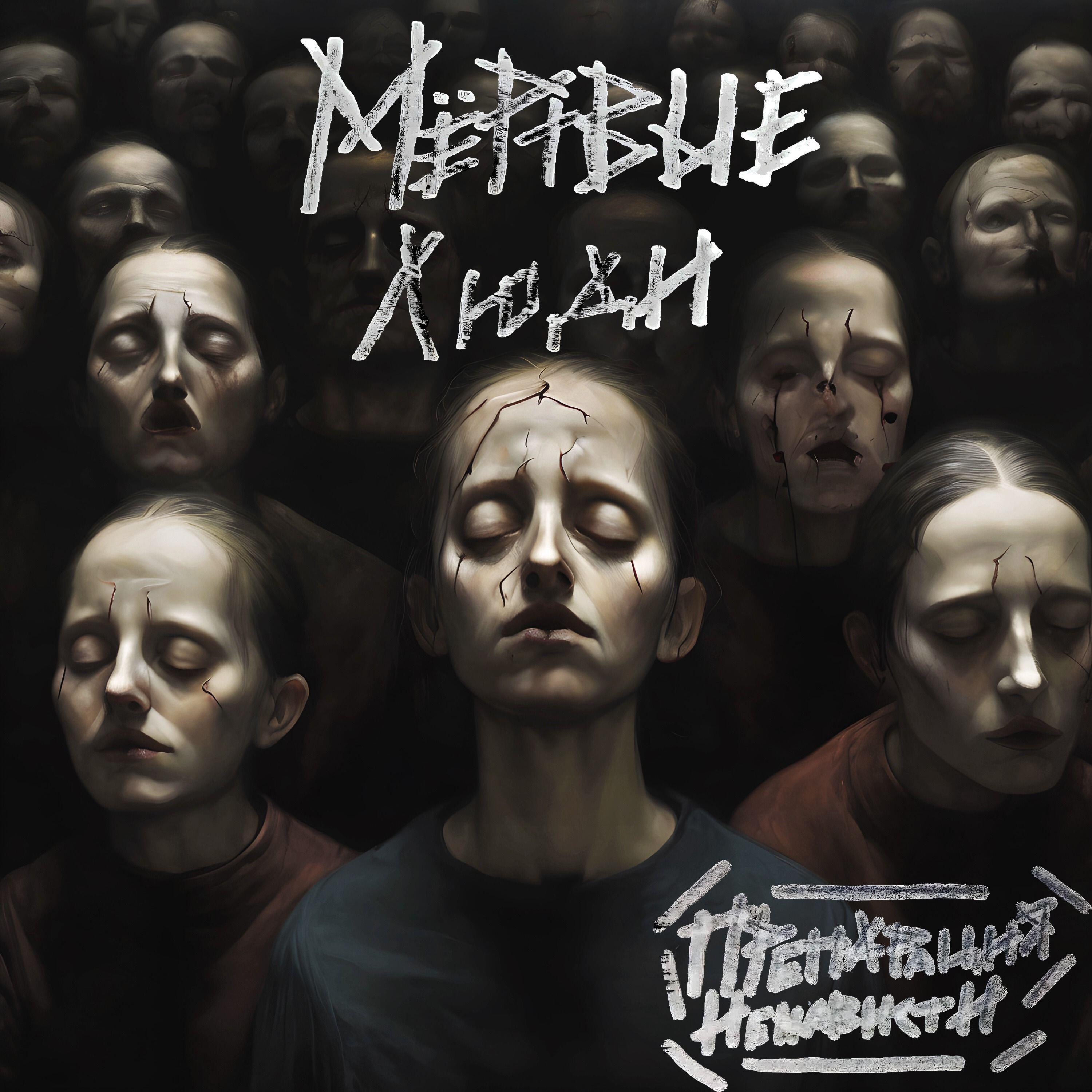 Релиз Мёртвые люди