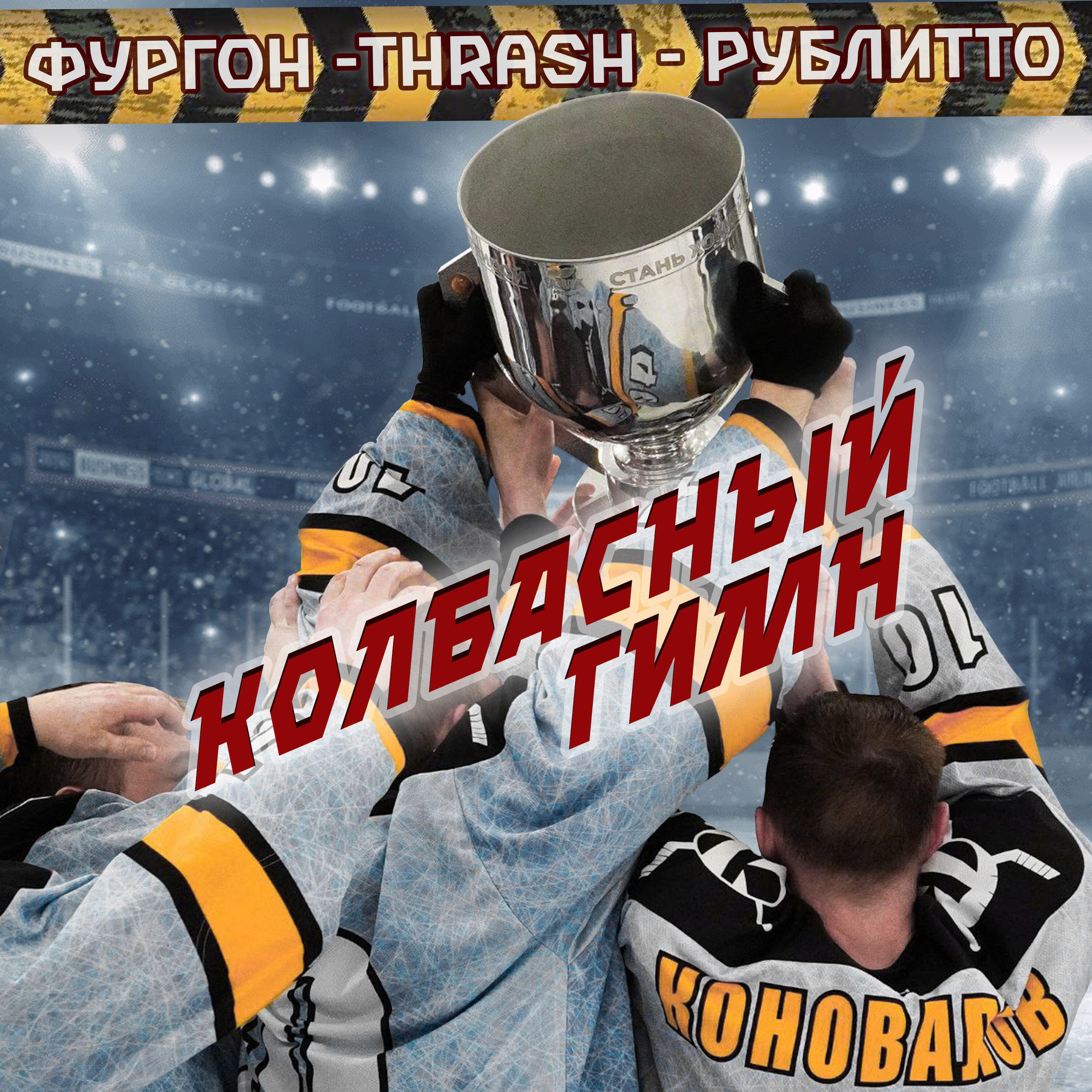 Релиз Колбасный гимн