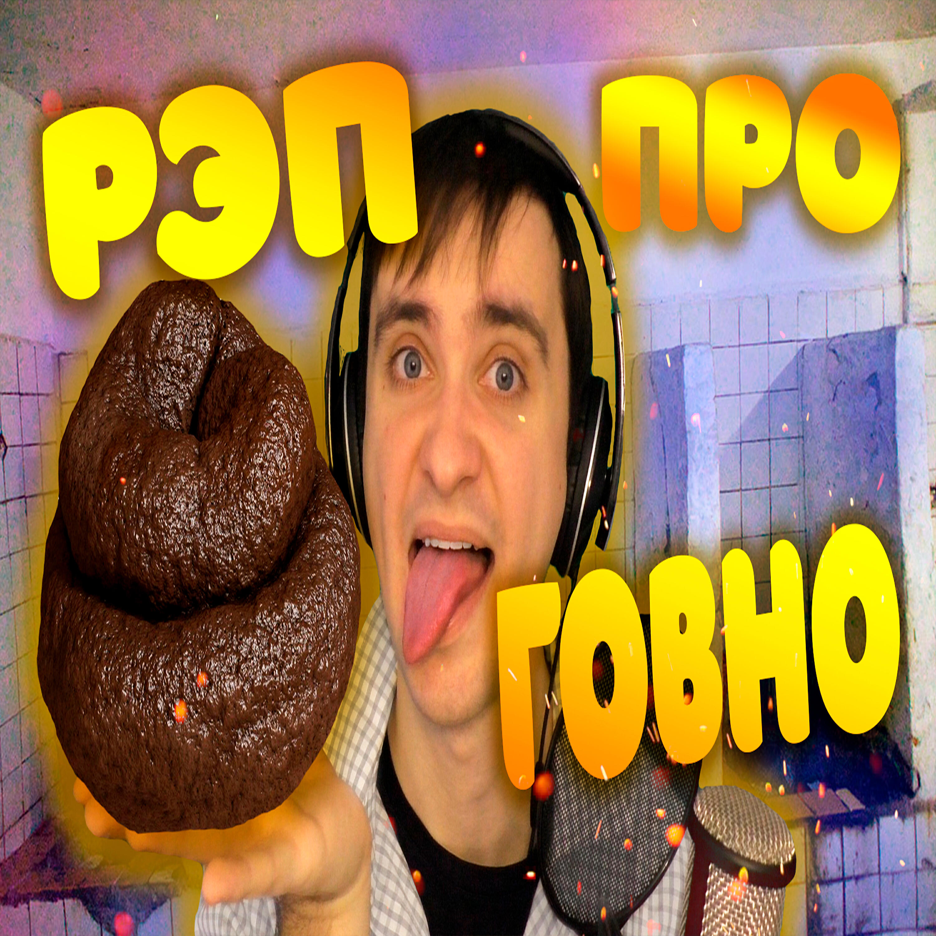 Релиз Рэп про говно