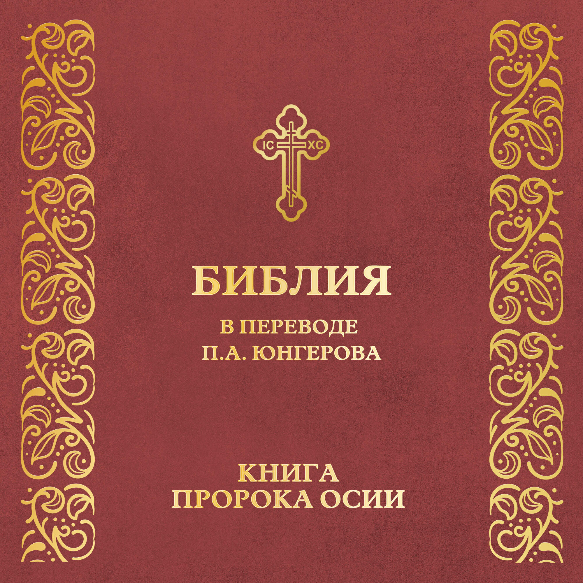 Релиз Книга пророка Осии (перевод П.А. Юнгерова)