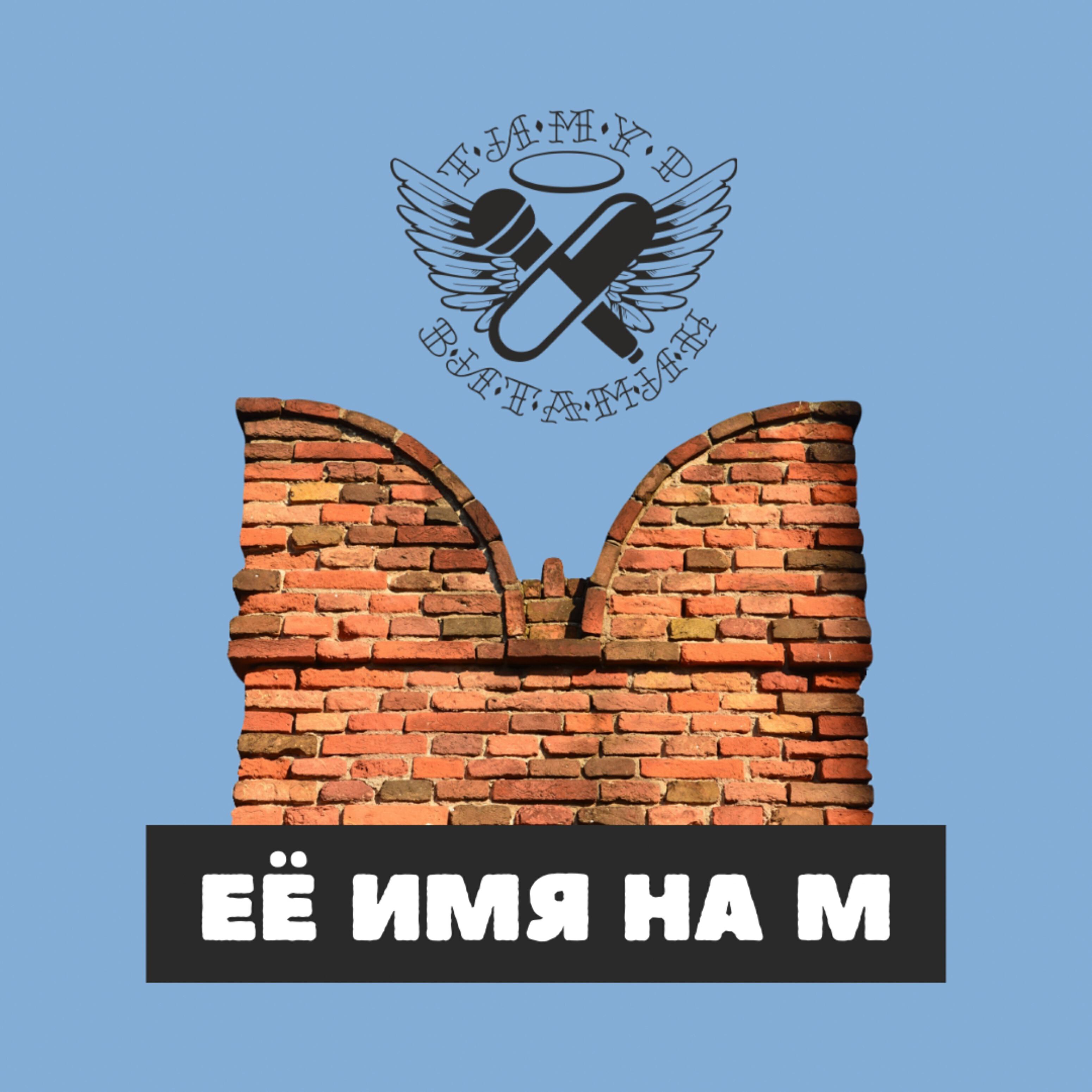 Релиз Её имя на М
