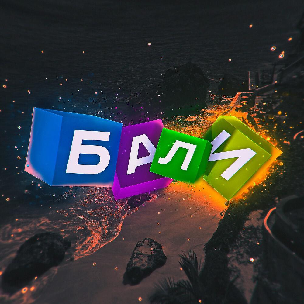 Релиз Бали
