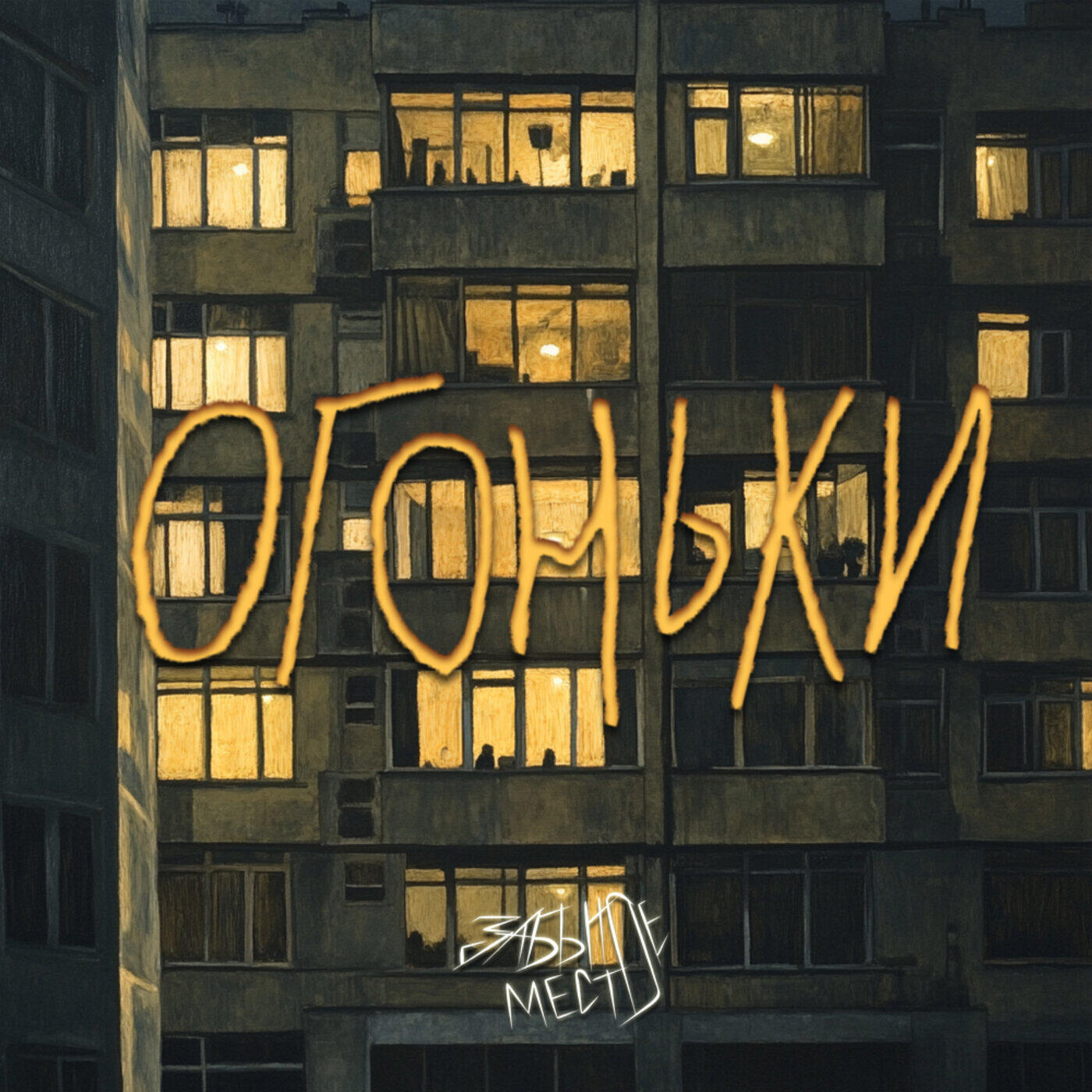 Забытое Место