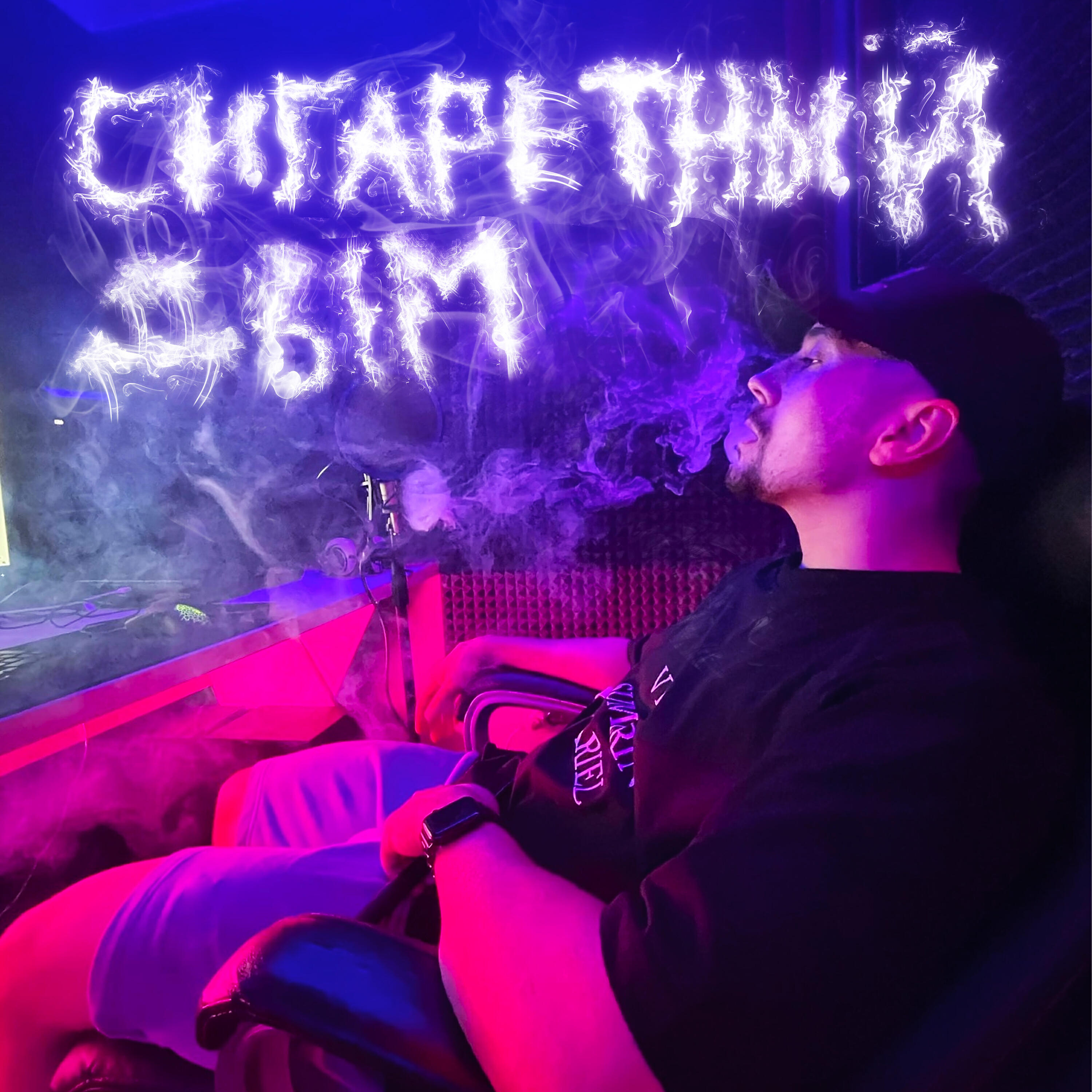 Релиз Сигаретный дым