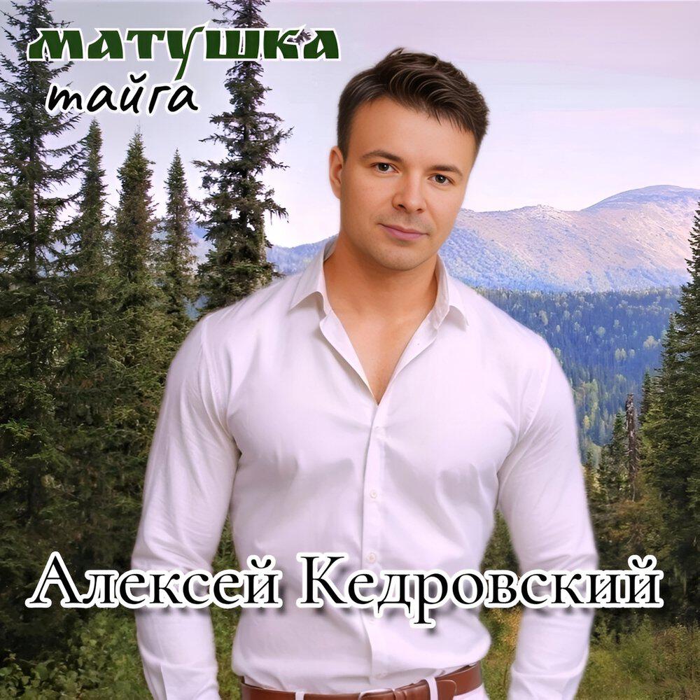 Релиз Матушка тайга