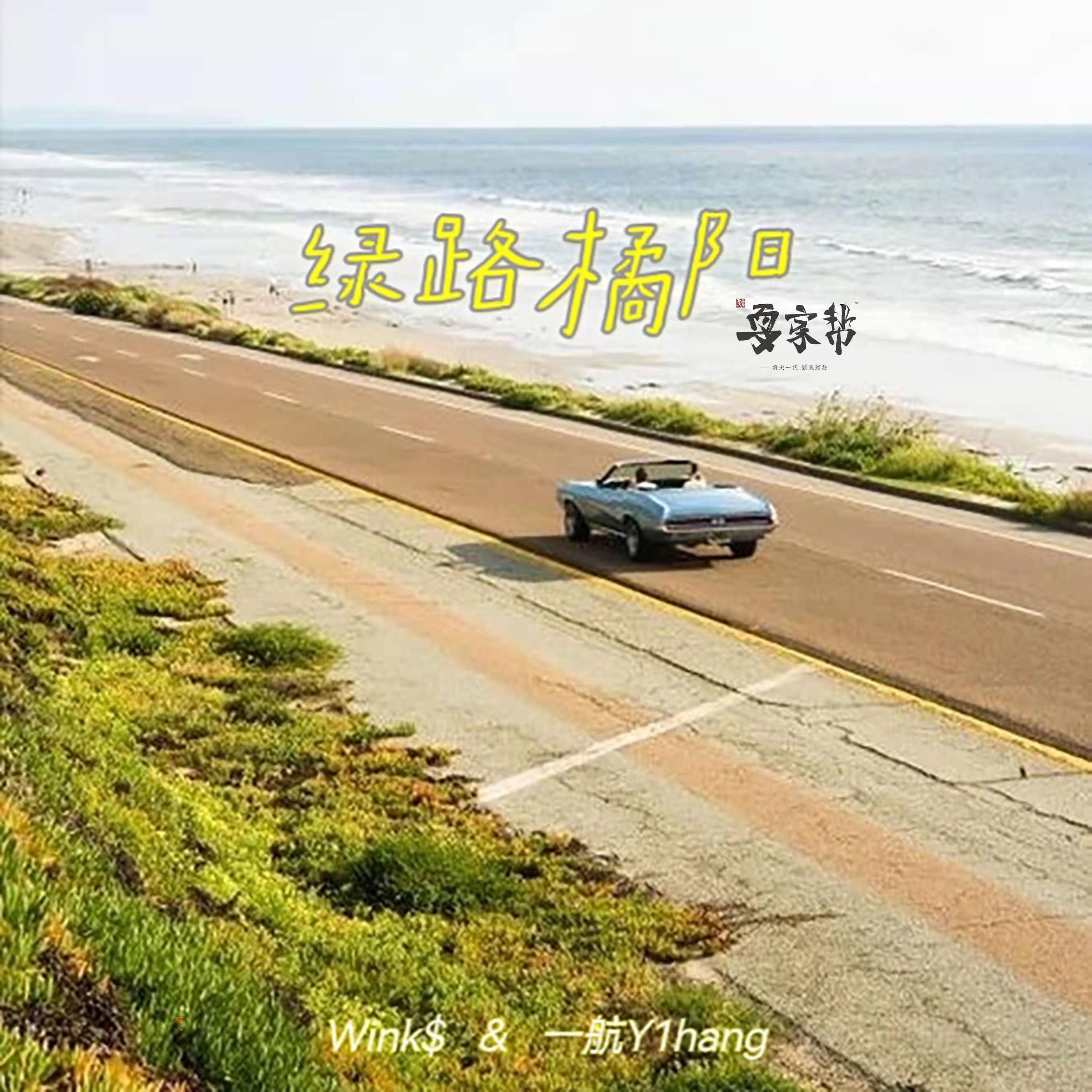 Релиз 绿路橘阳