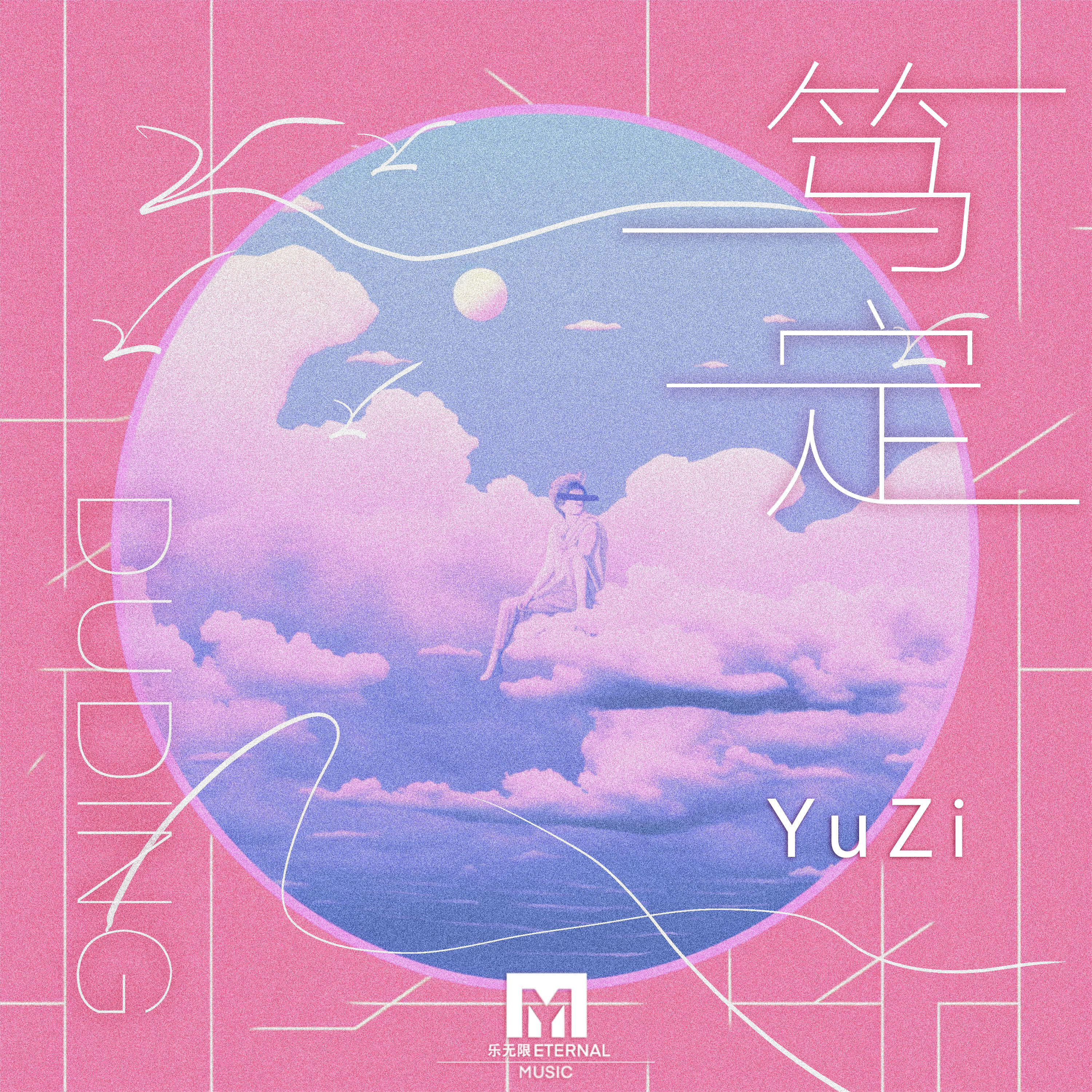 Релиз 笃定