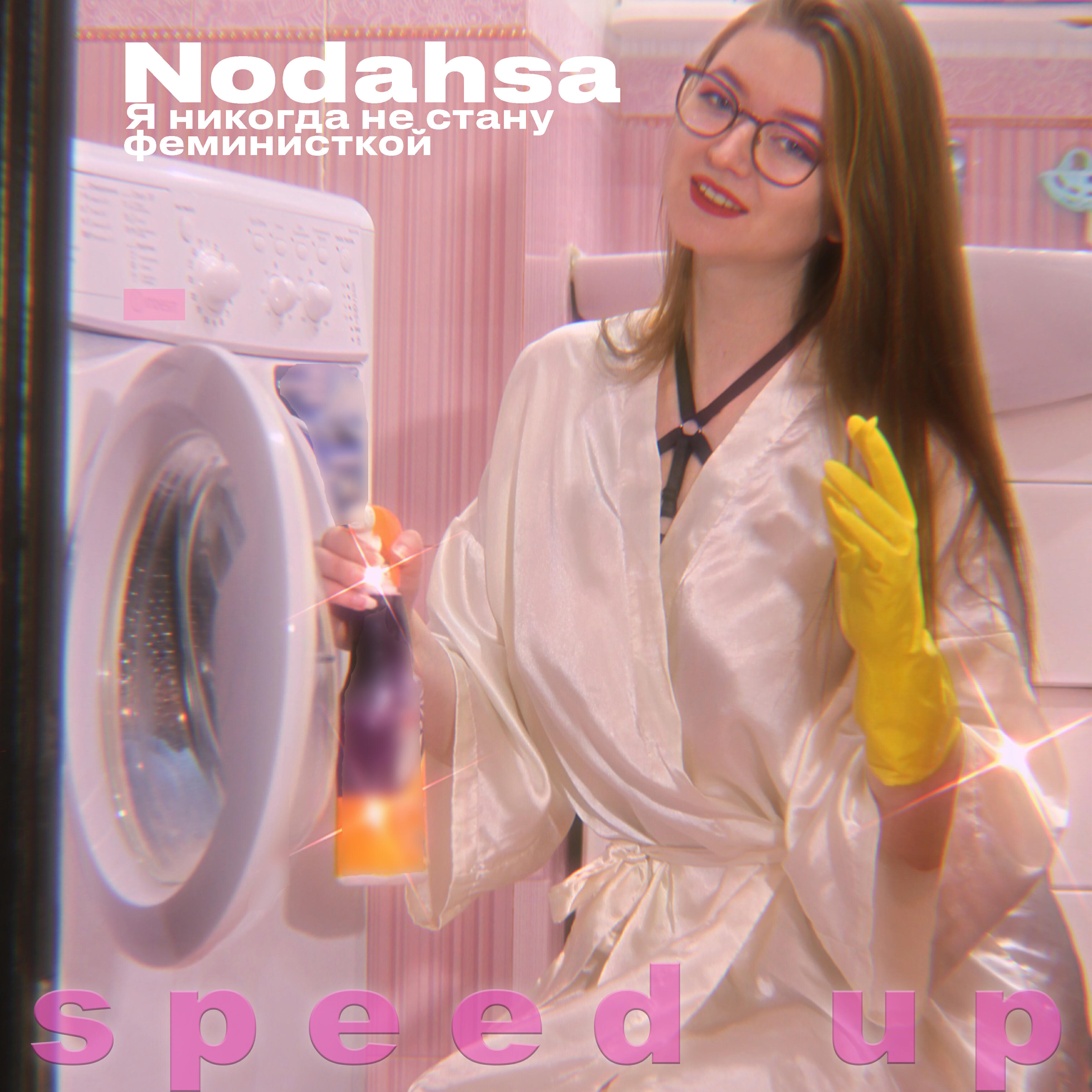 Постер альбома Я никогда не стану феминисткой (Speed up)