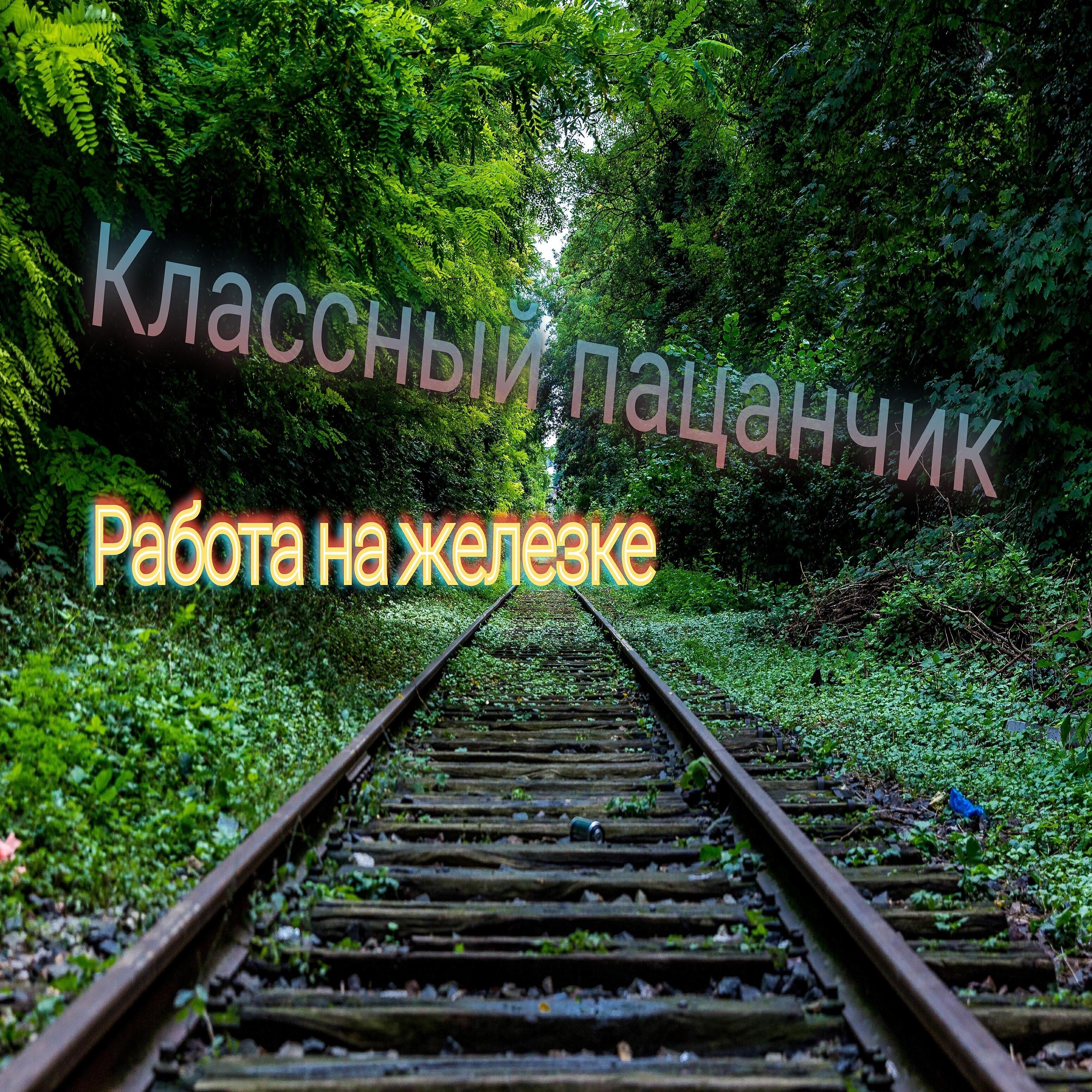 Постер альбома Работа на железке
