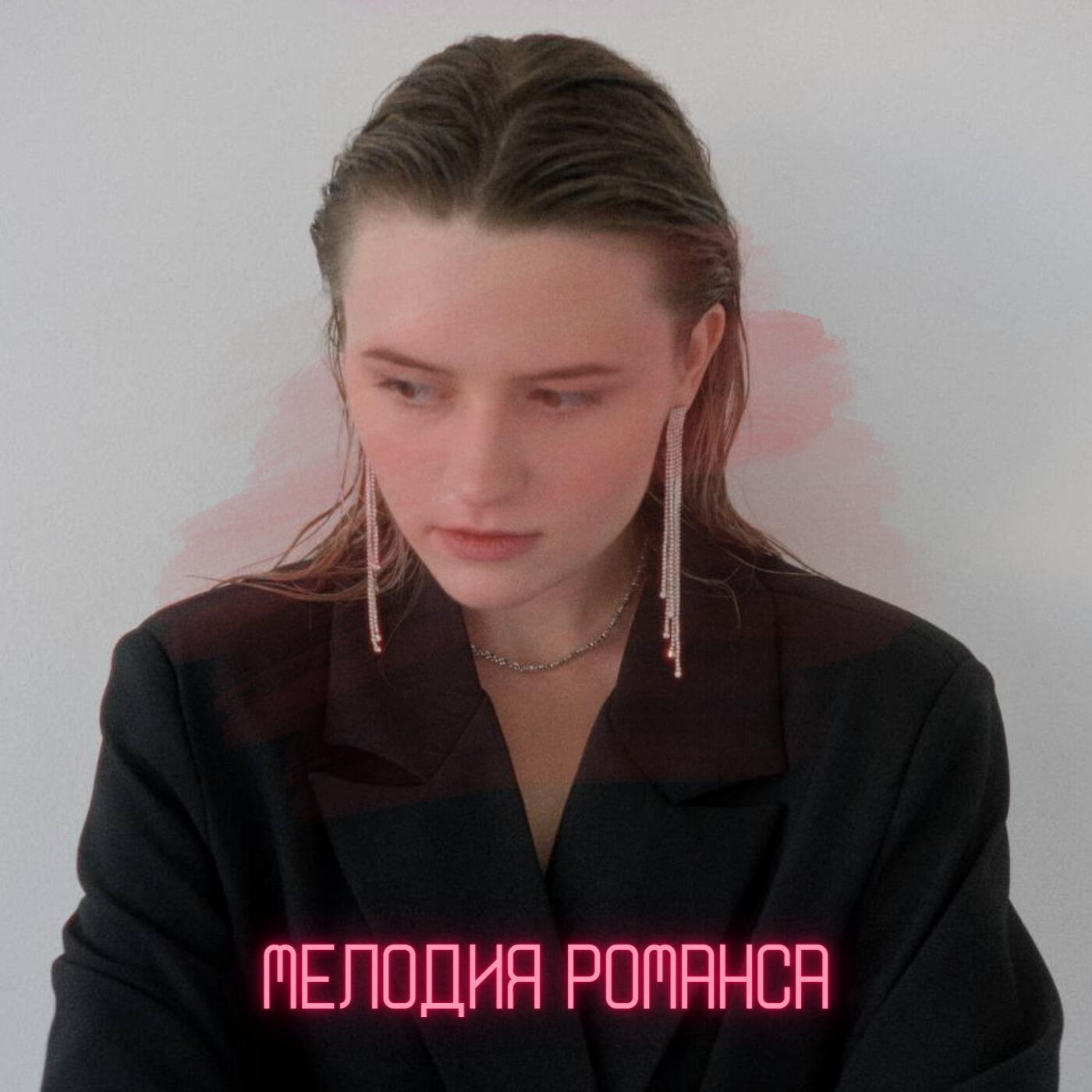 Релиз Мелодия романса