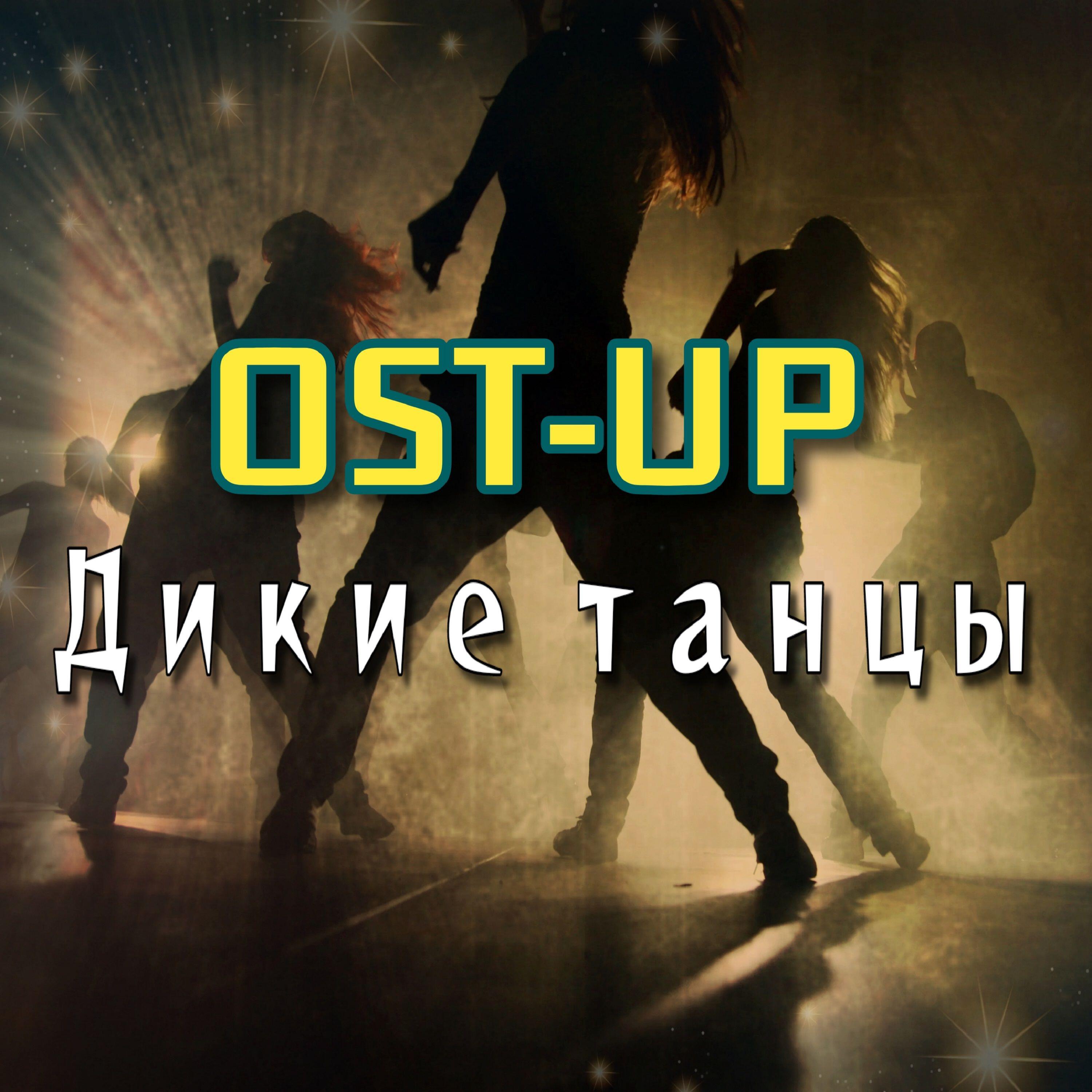 Релиз Дикие танцы