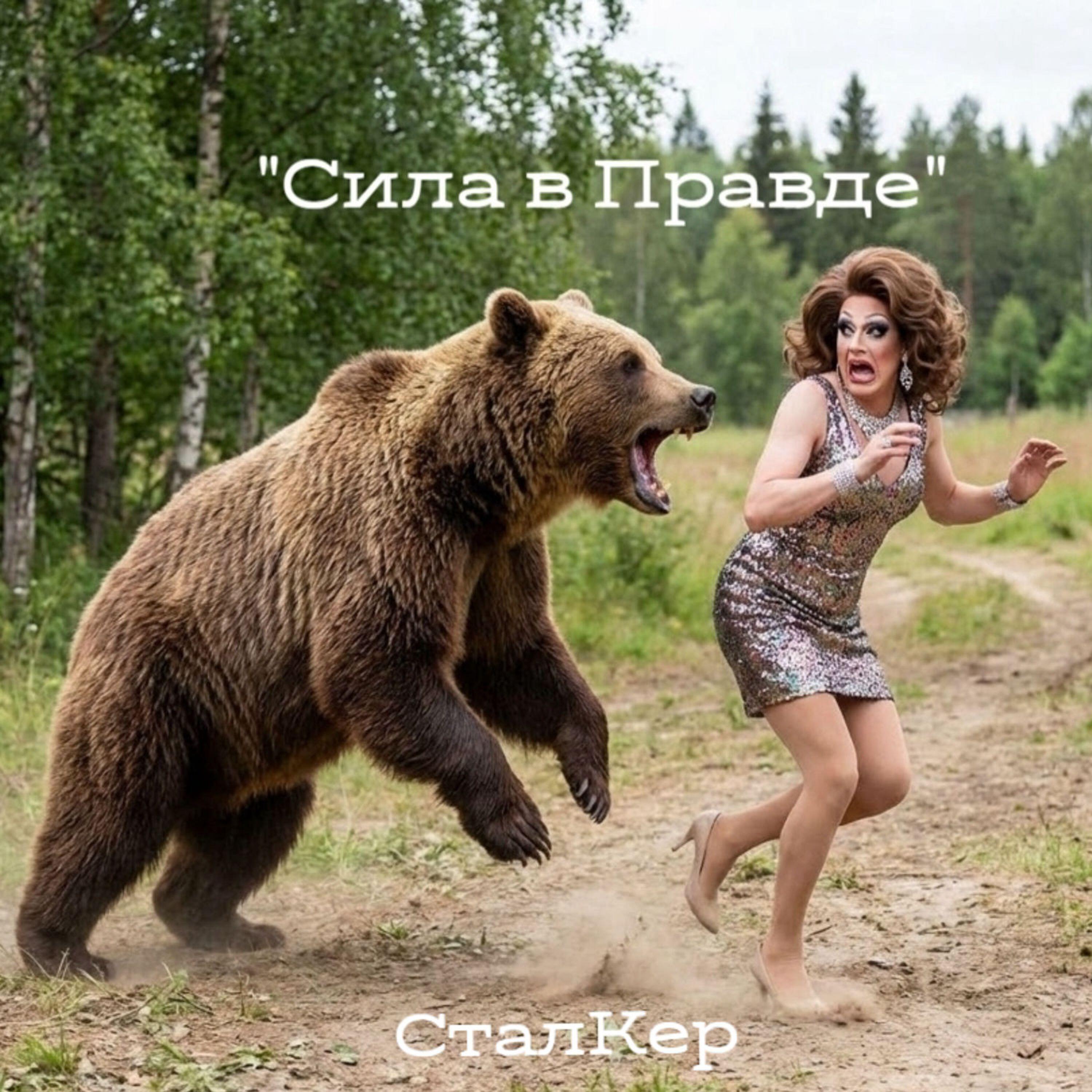 Релиз Сила в правде