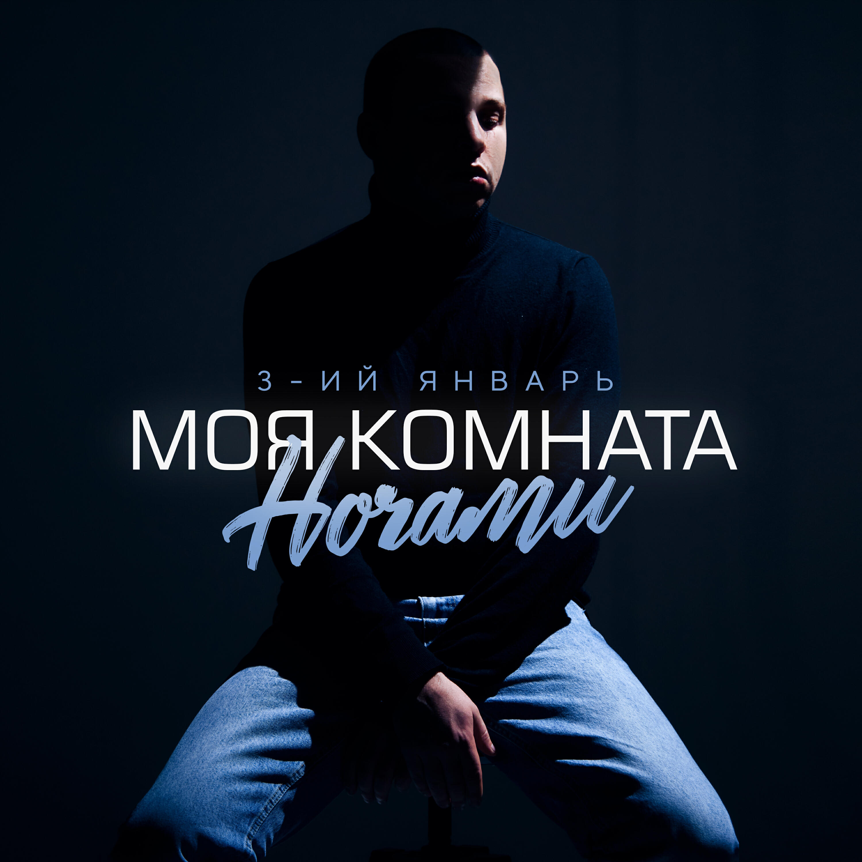 Релиз Моя комната ночами