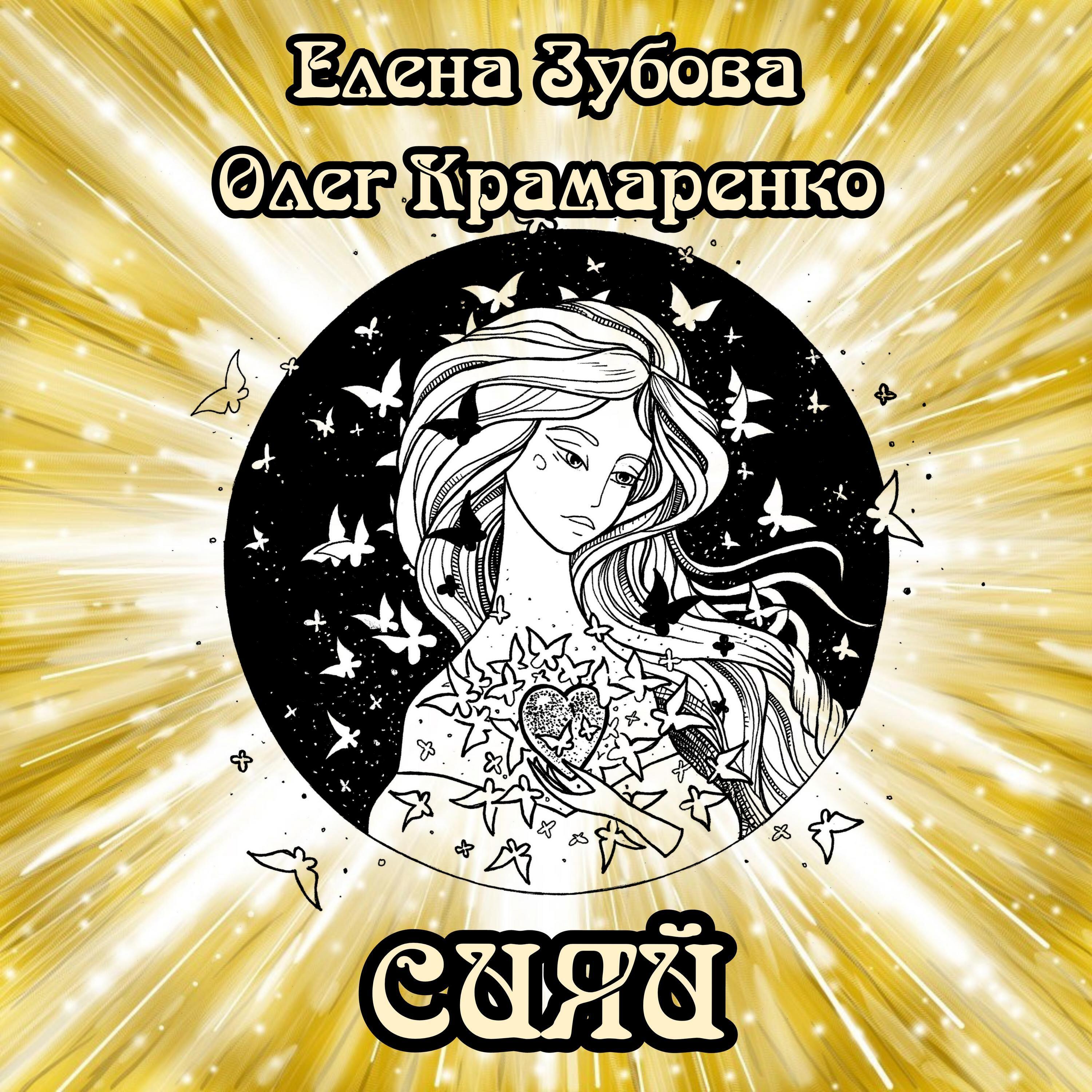 Релиз Сияй
