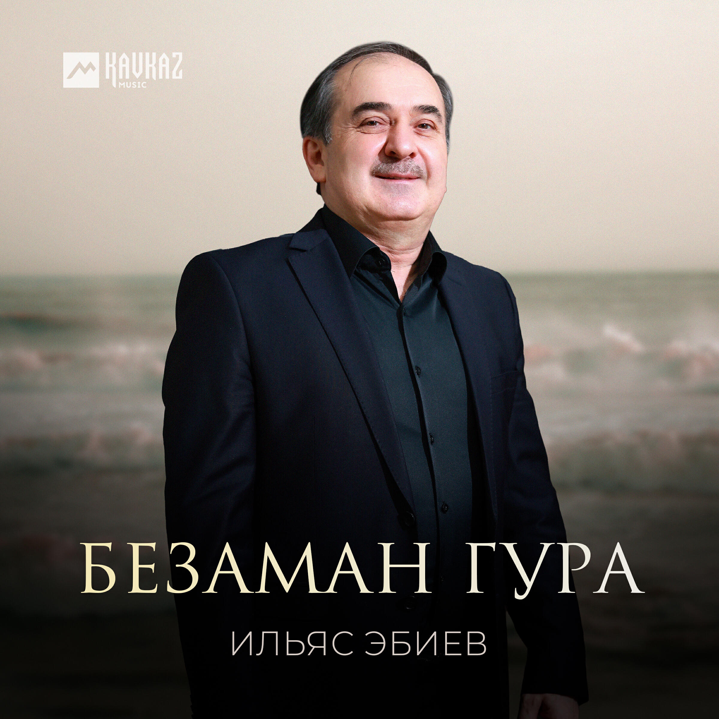 Релиз Безаман гура