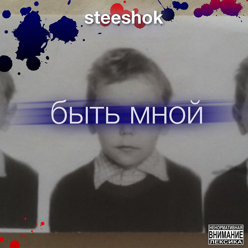 Релиз Быть мной