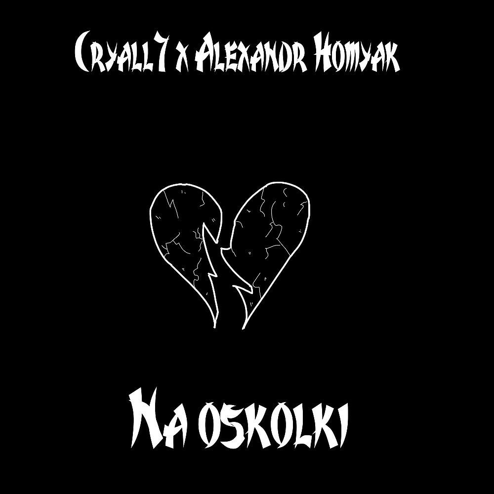 Релиз На осколки