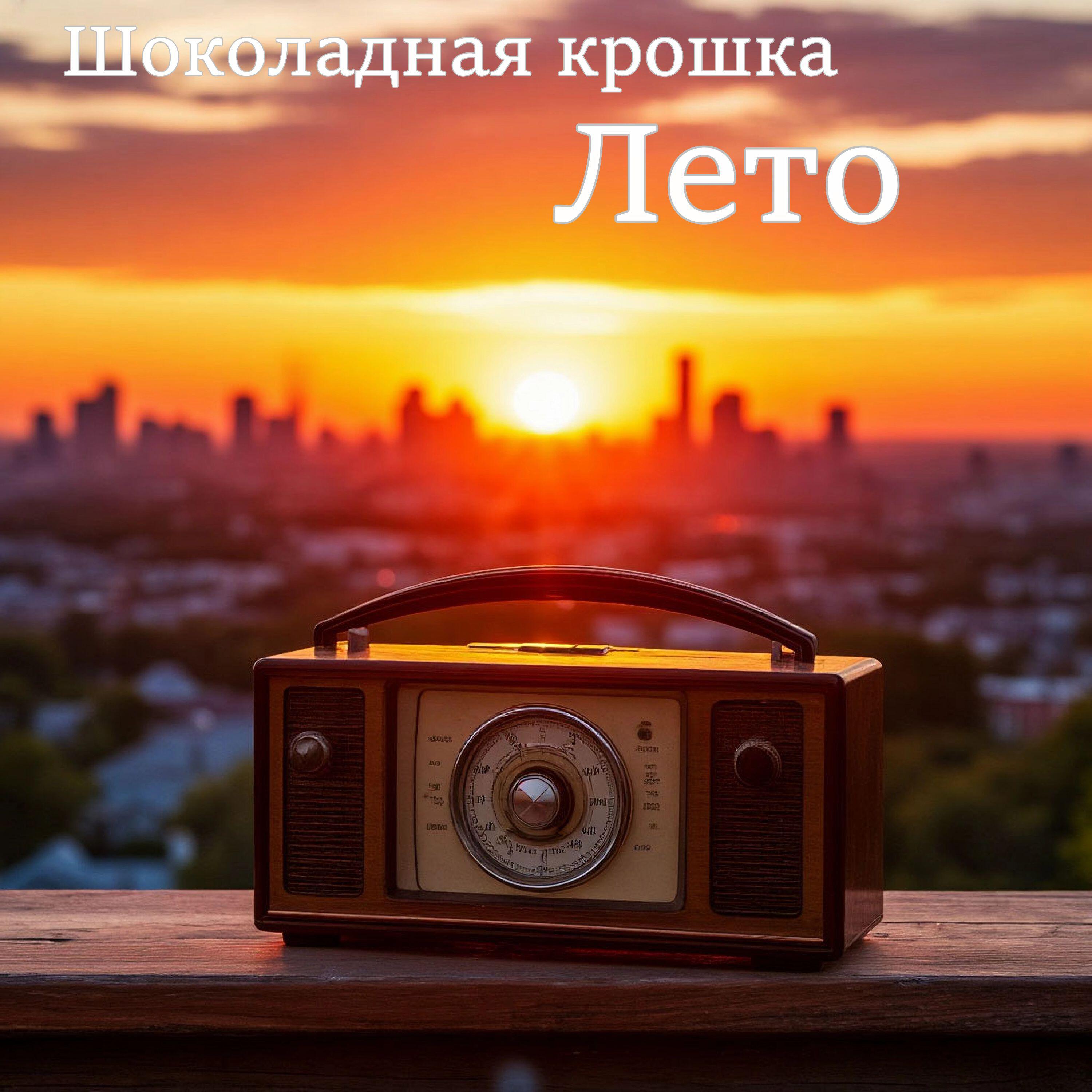 Релиз Лето