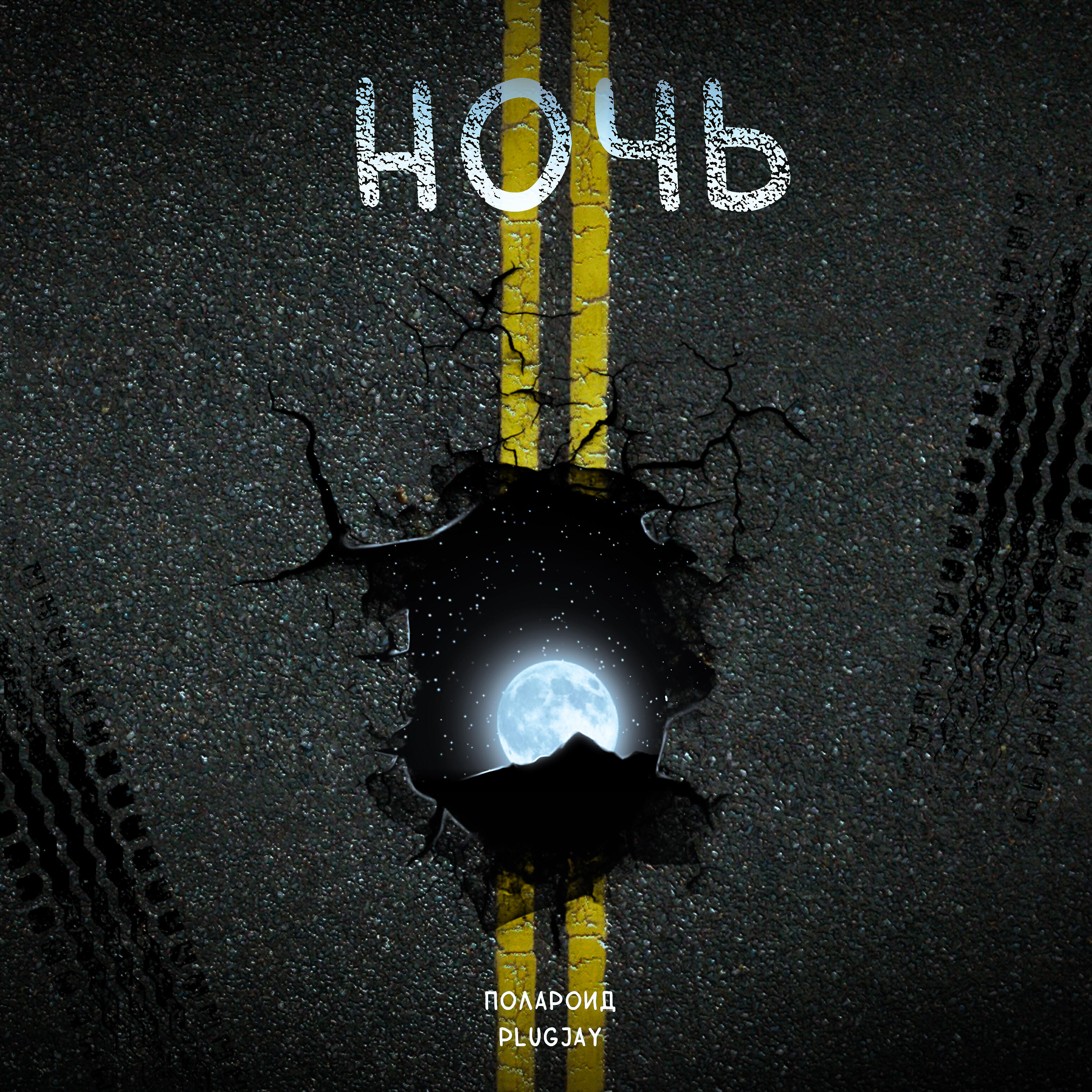 Релиз Ночь