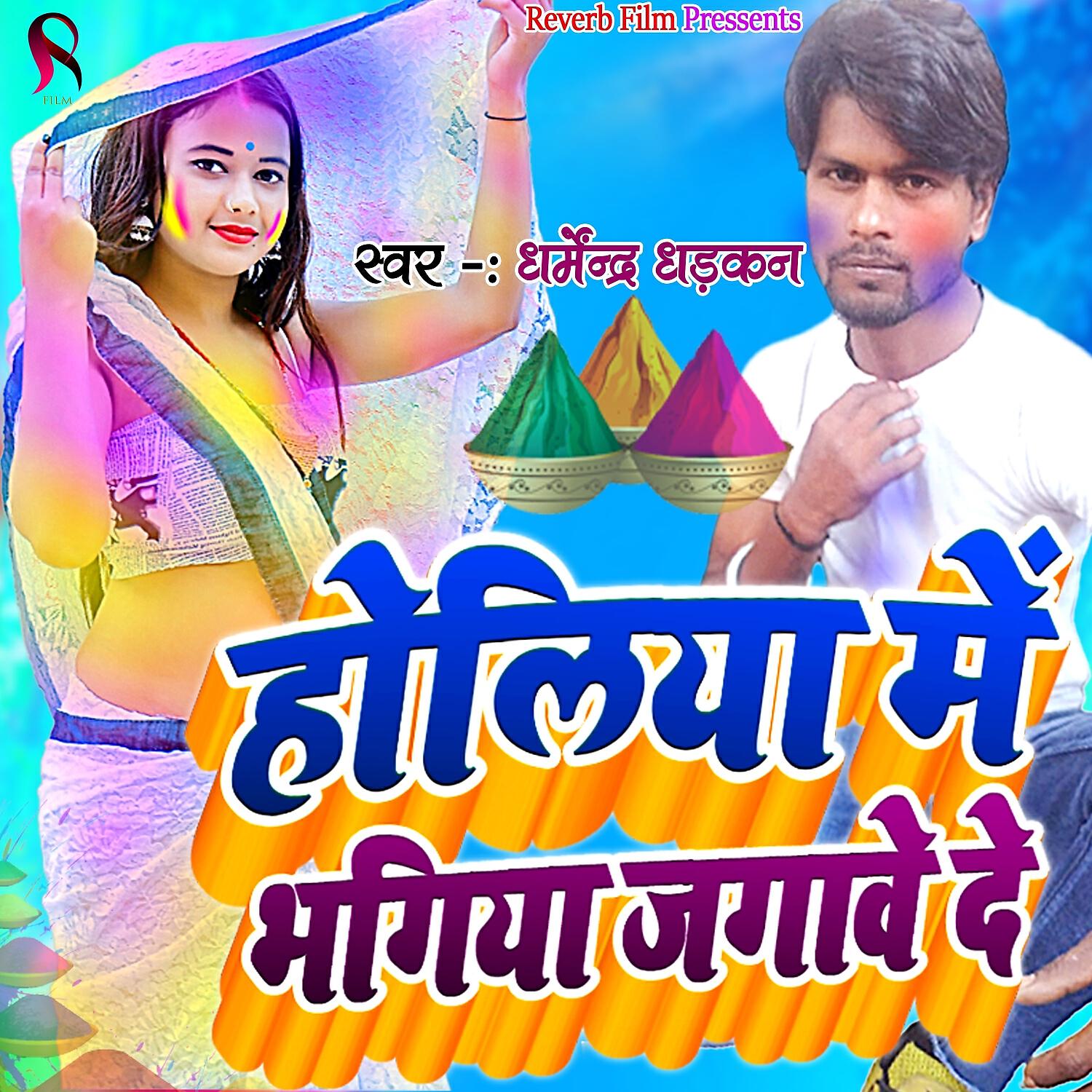 Релиз Holiya Me Bhagiya Jagaawe De