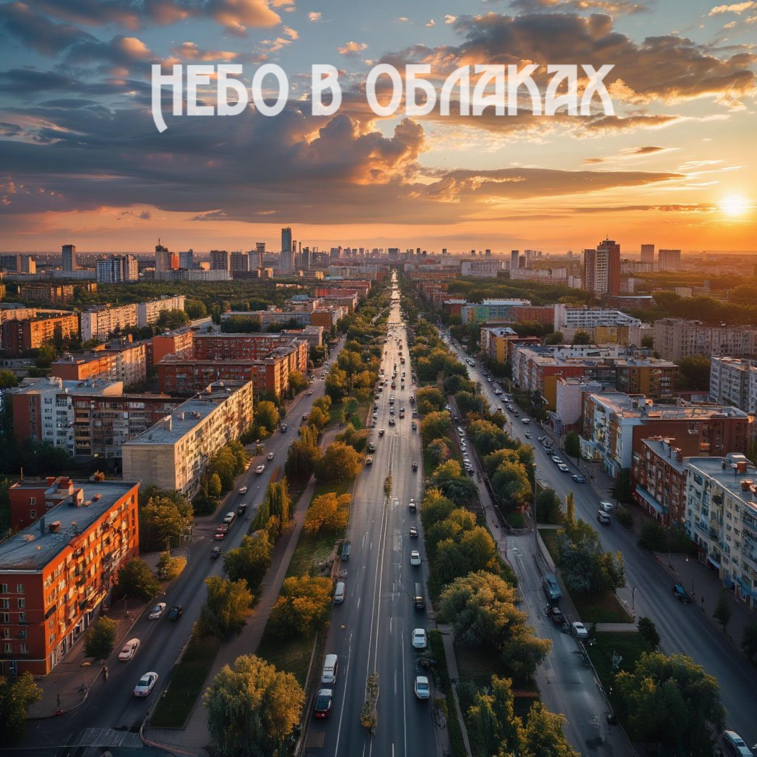 Релиз Небо в облаках