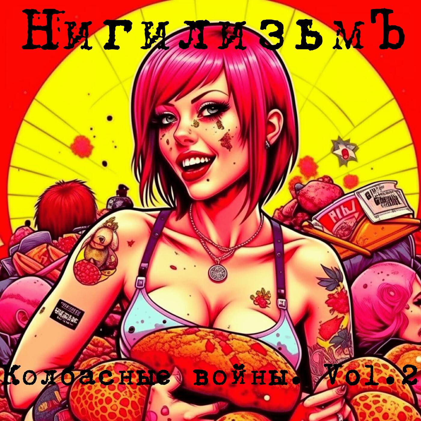 Релиз Колбасные войны , vol.2