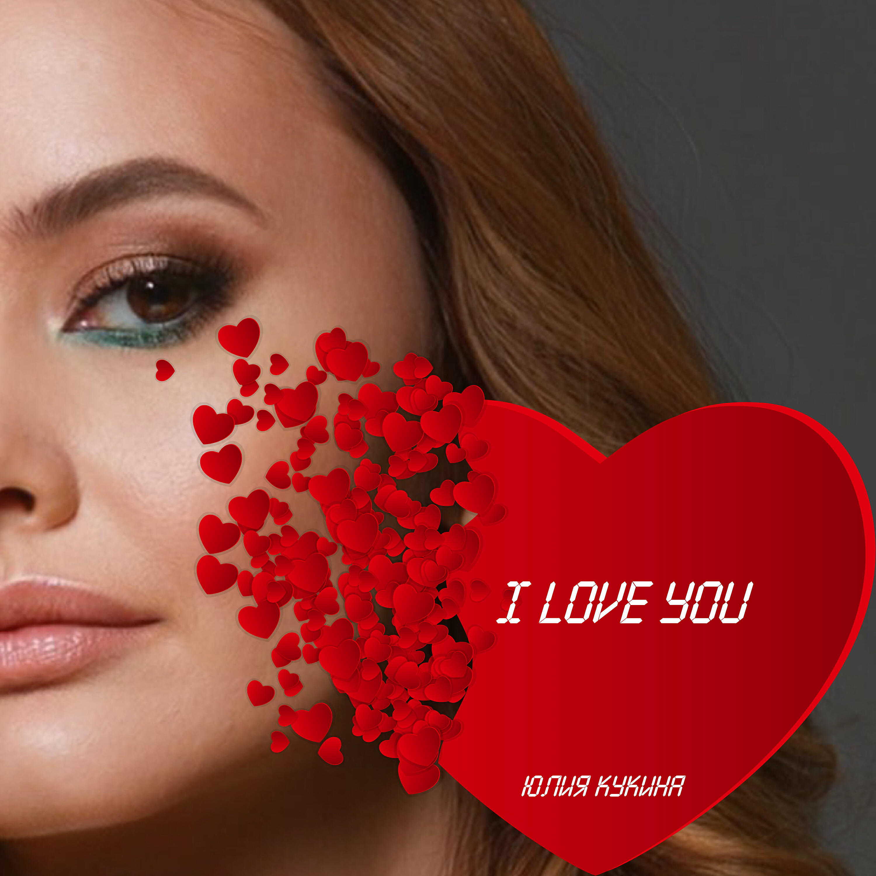Релиз I Love You