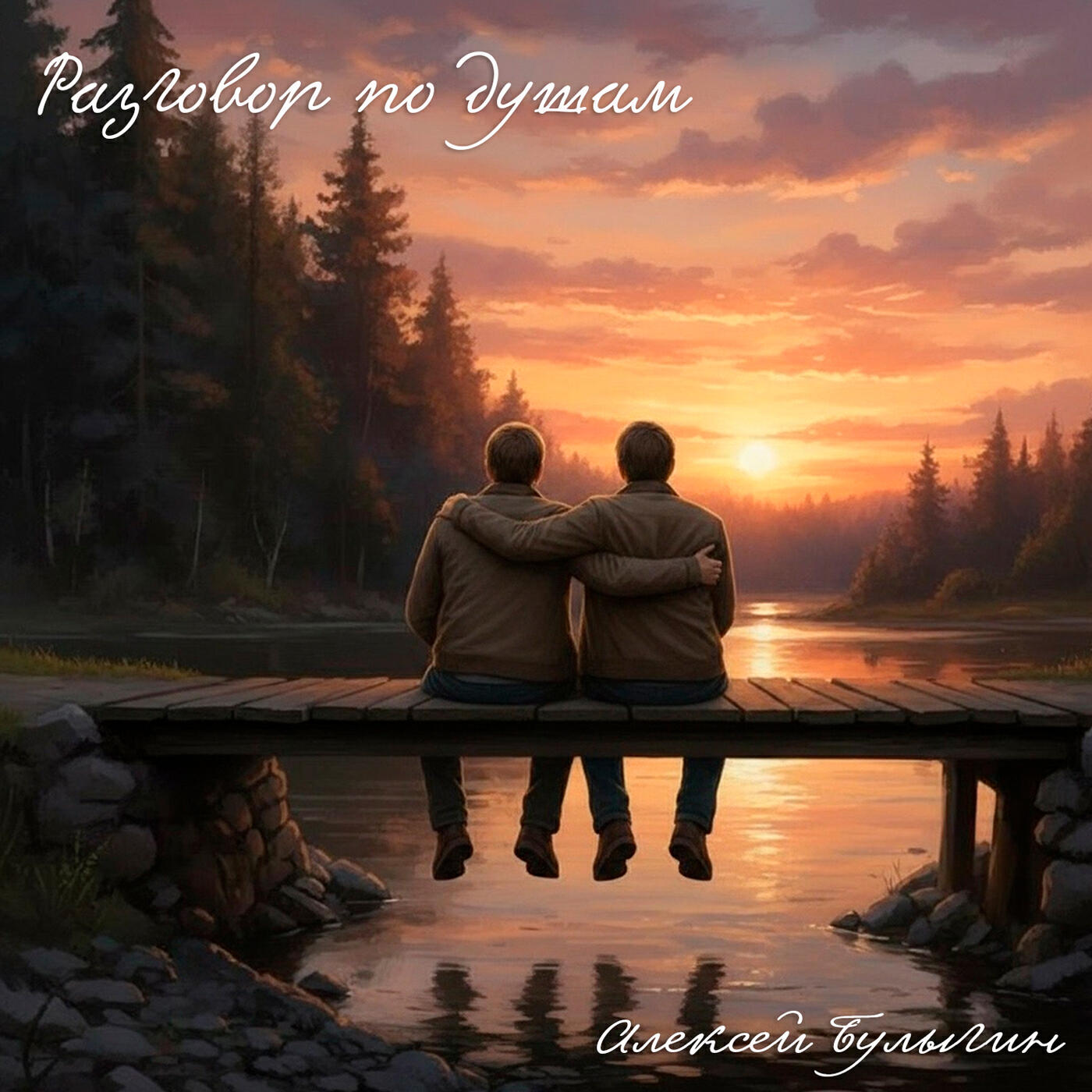 Релиз Разговор по душам