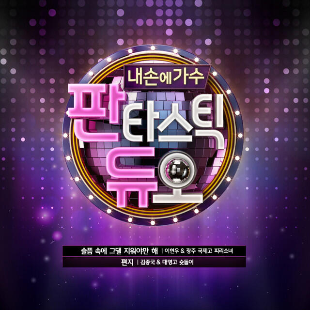 Релиз Fantastic Duo Part.13