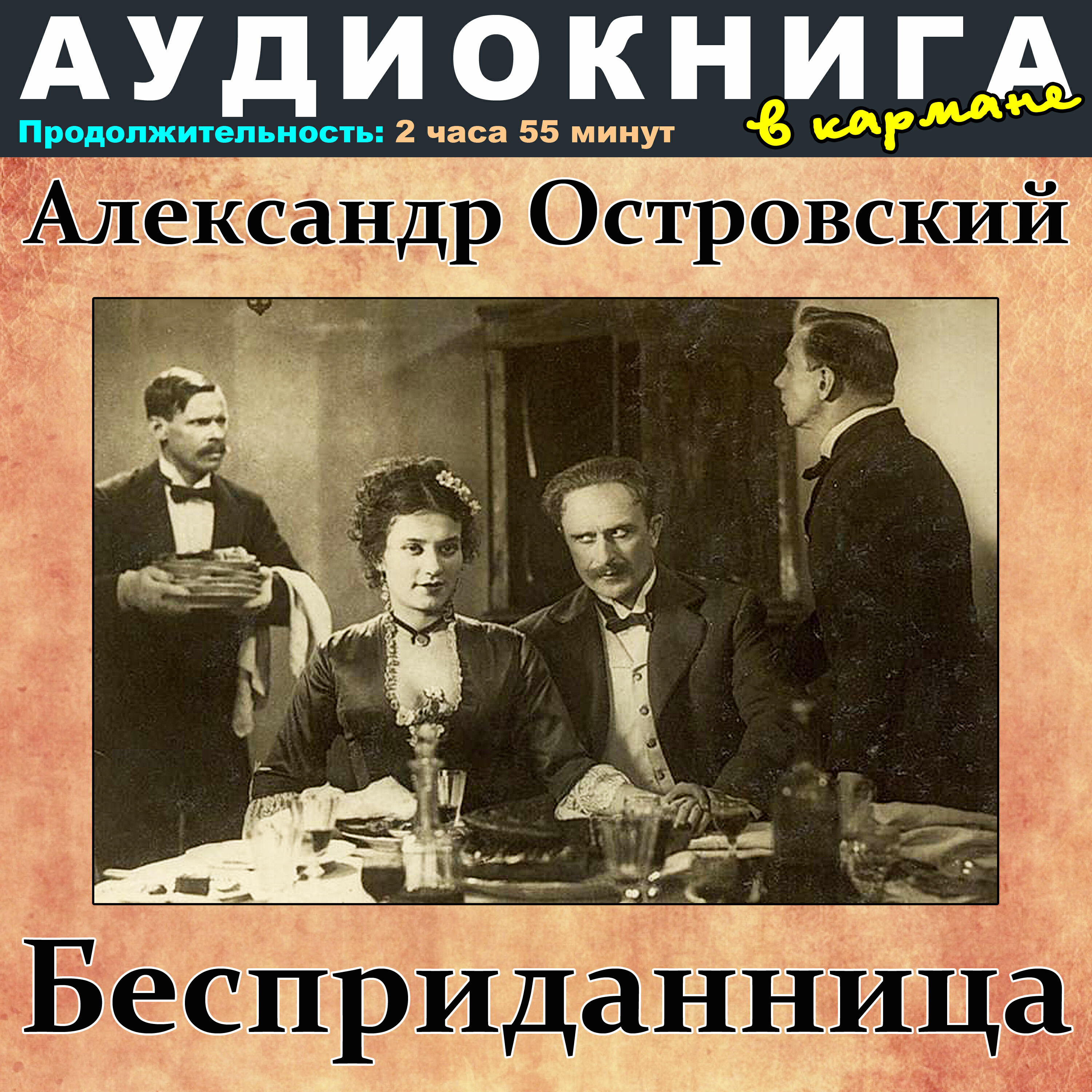 Книга Александр Островский - Бесприданница
