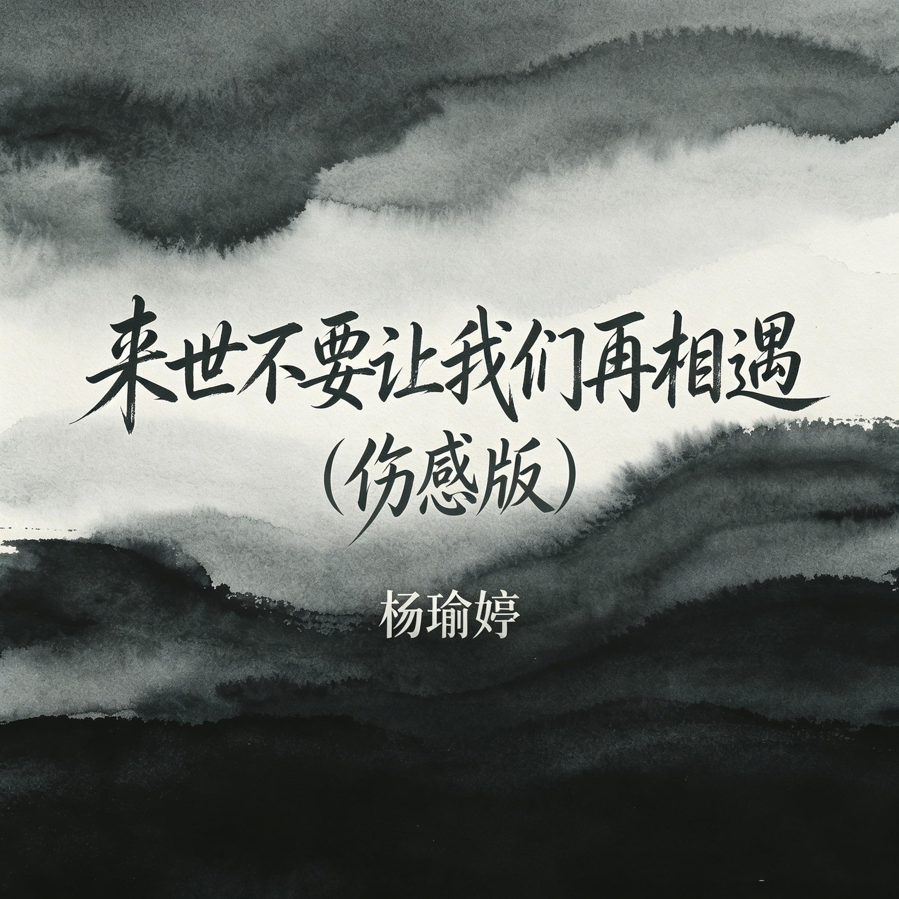 Релиз 来世不要让我们再相遇