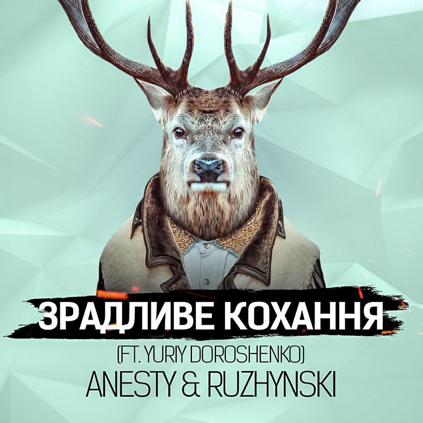 Релиз Зрадливе кохання