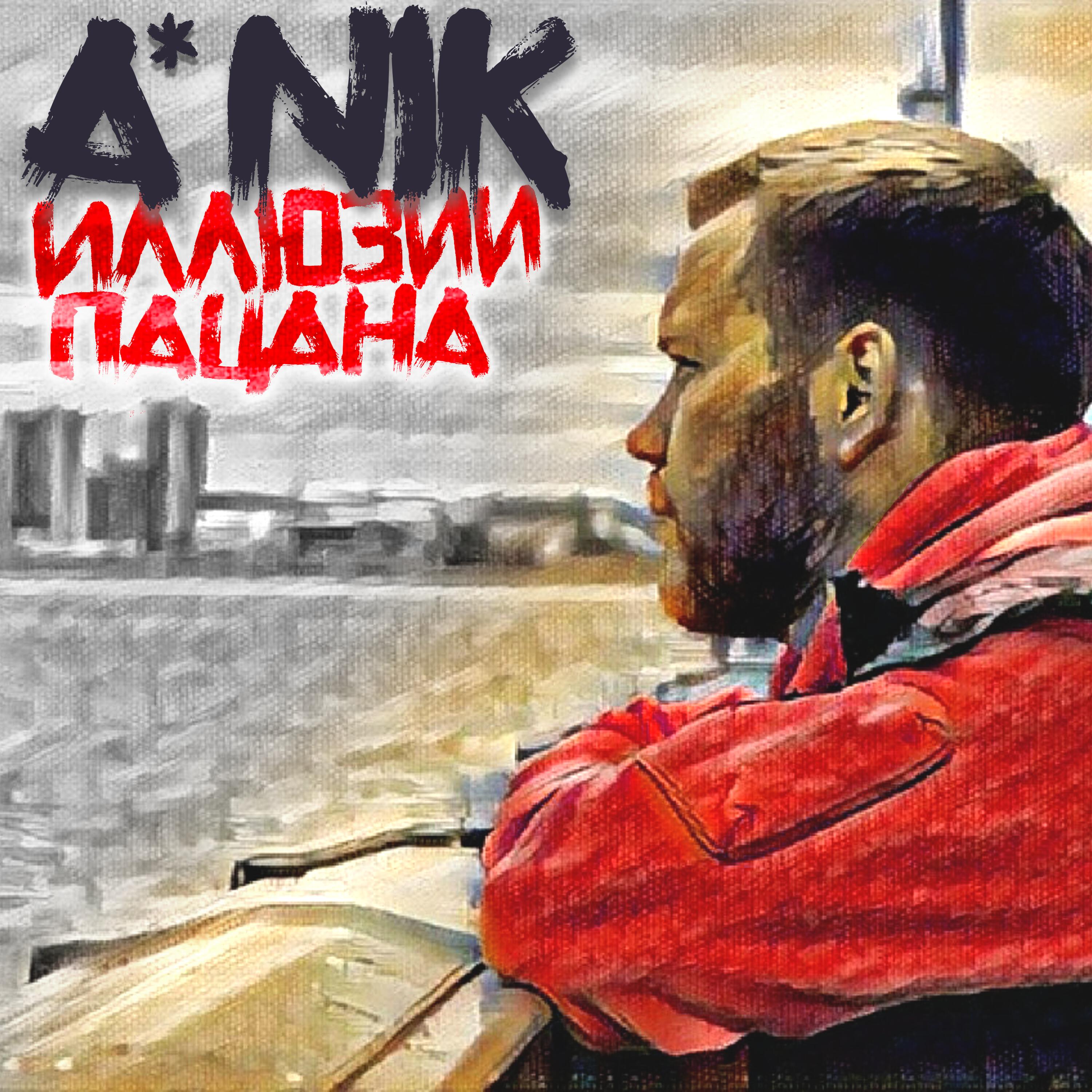 Постер альбома Иллюзии пацана