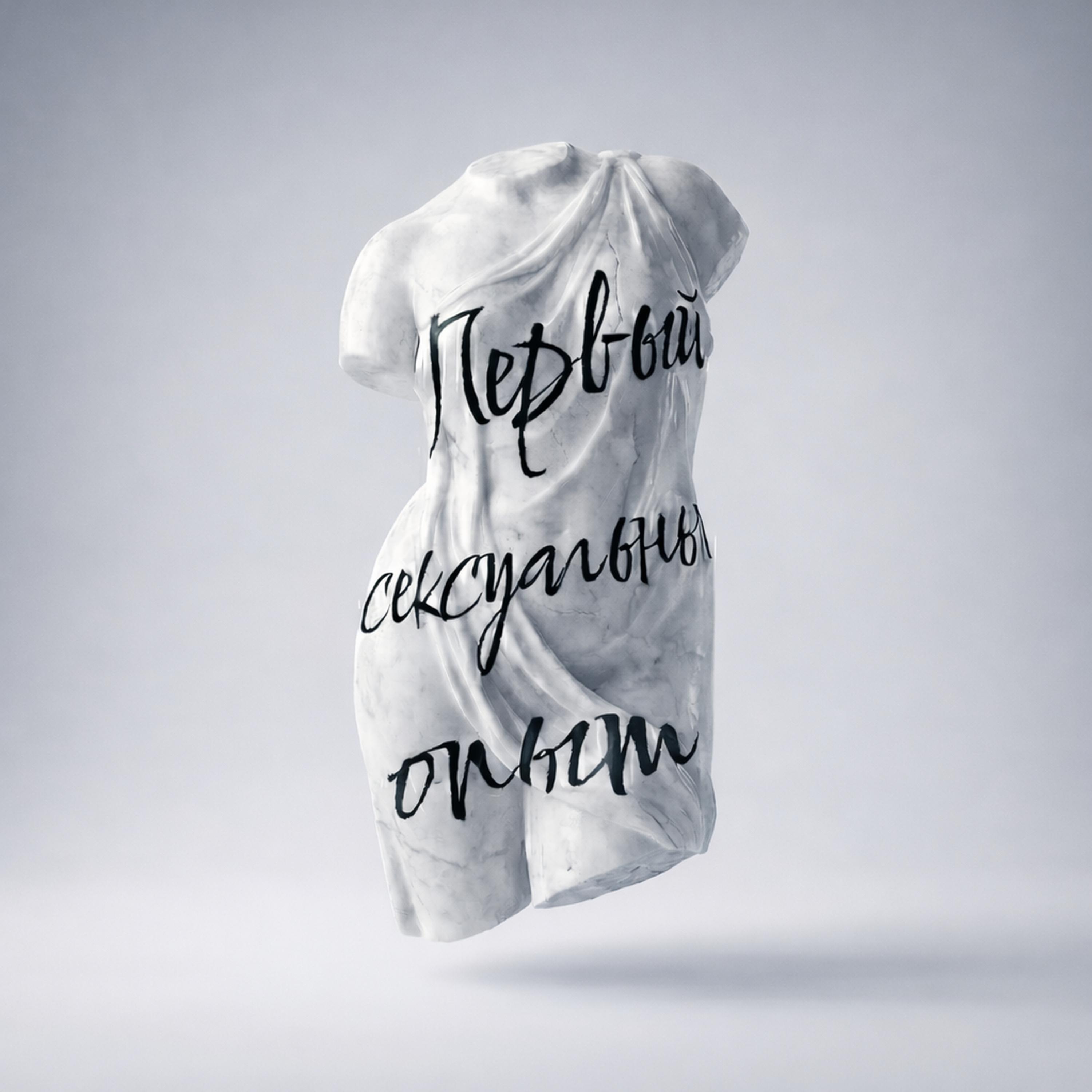 Релиз Первый сексуальный опыт