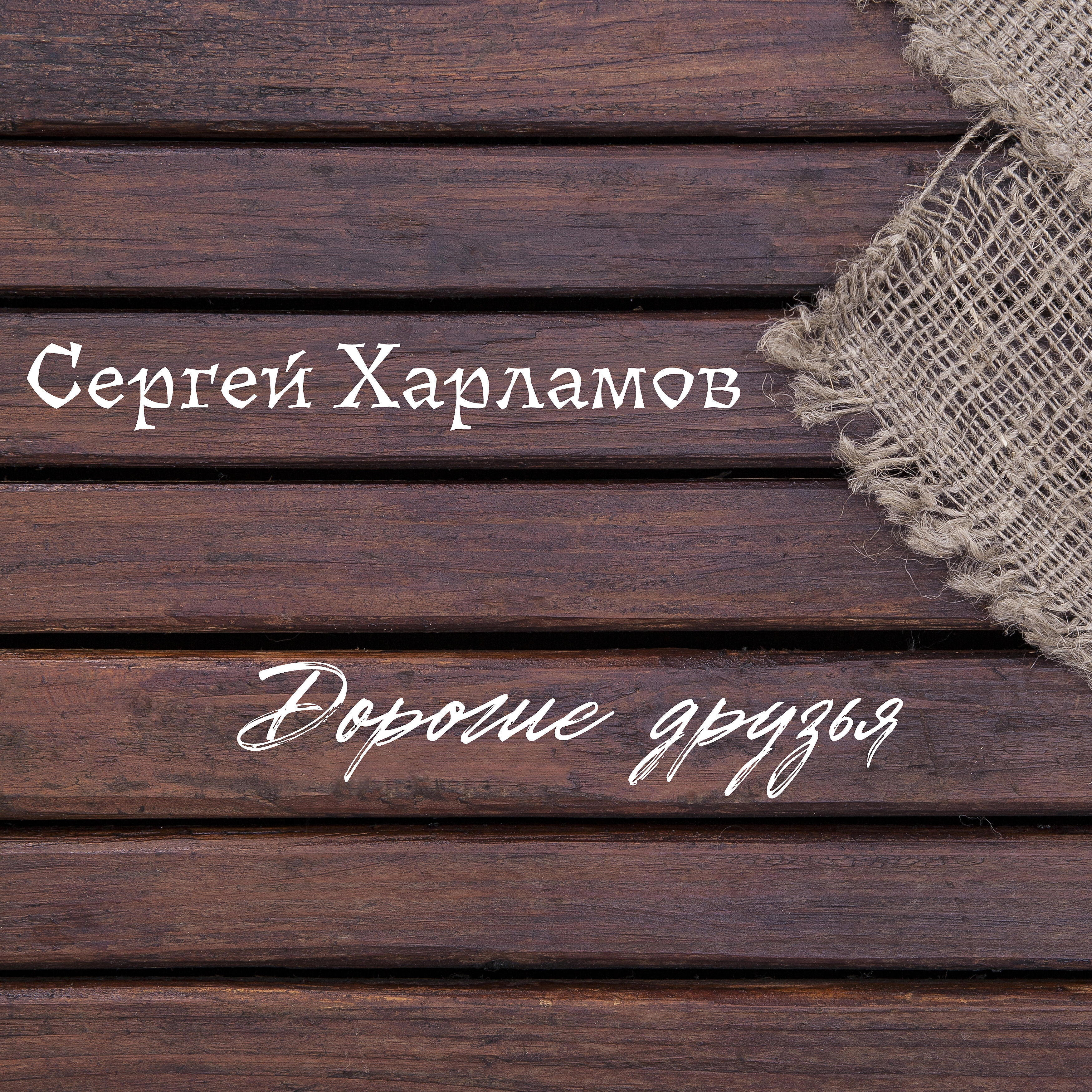 Релиз Дорогие друзья