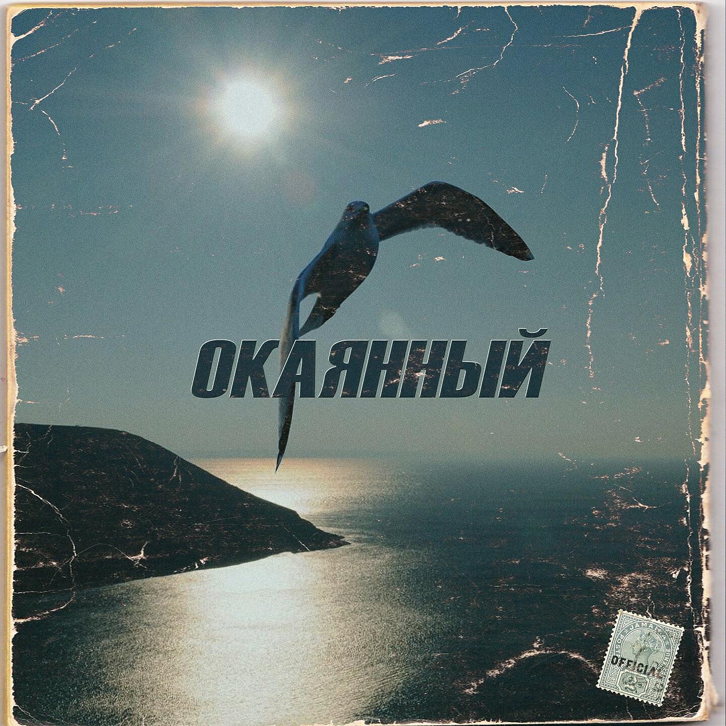 Релиз Окаянный