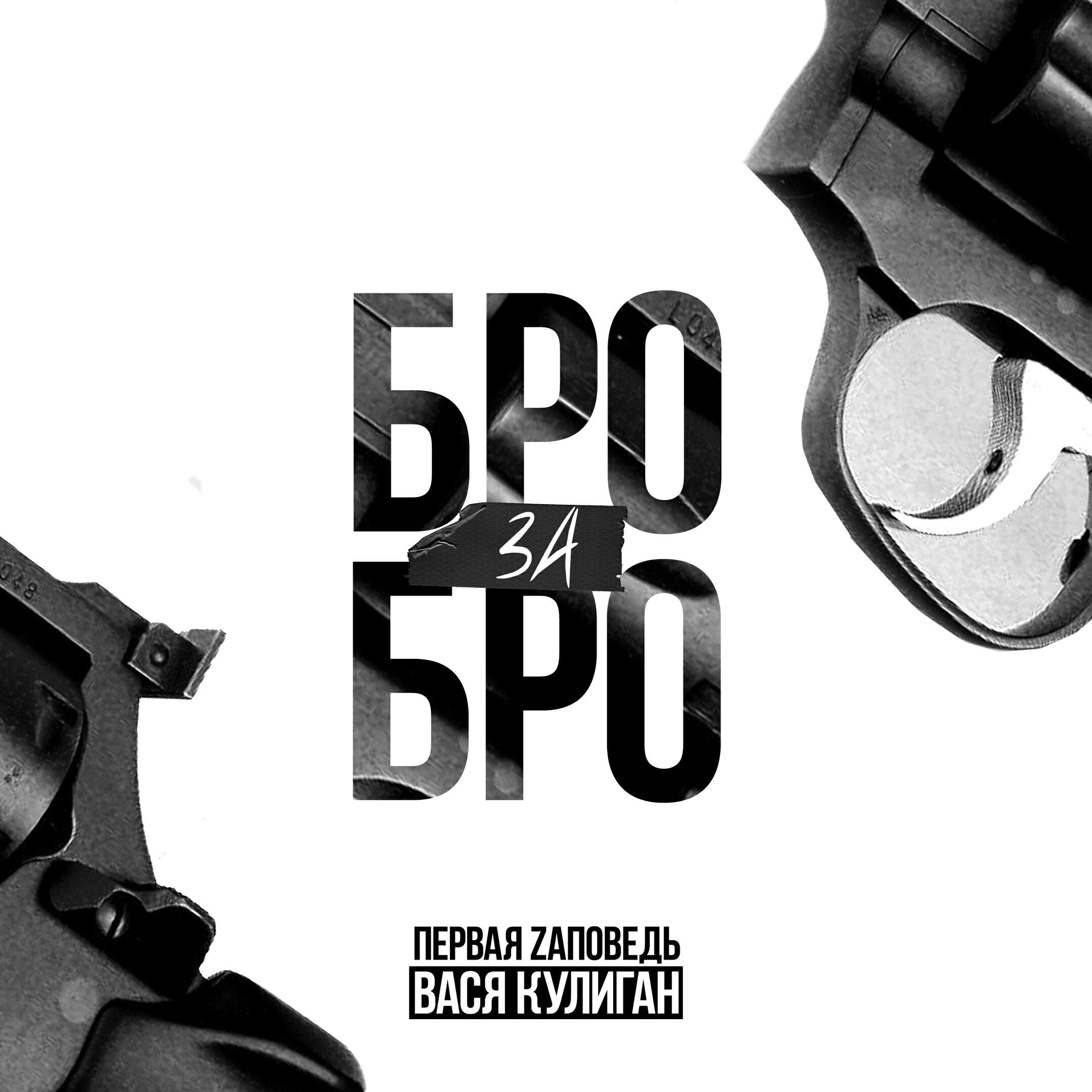 Релиз Бро за Бро