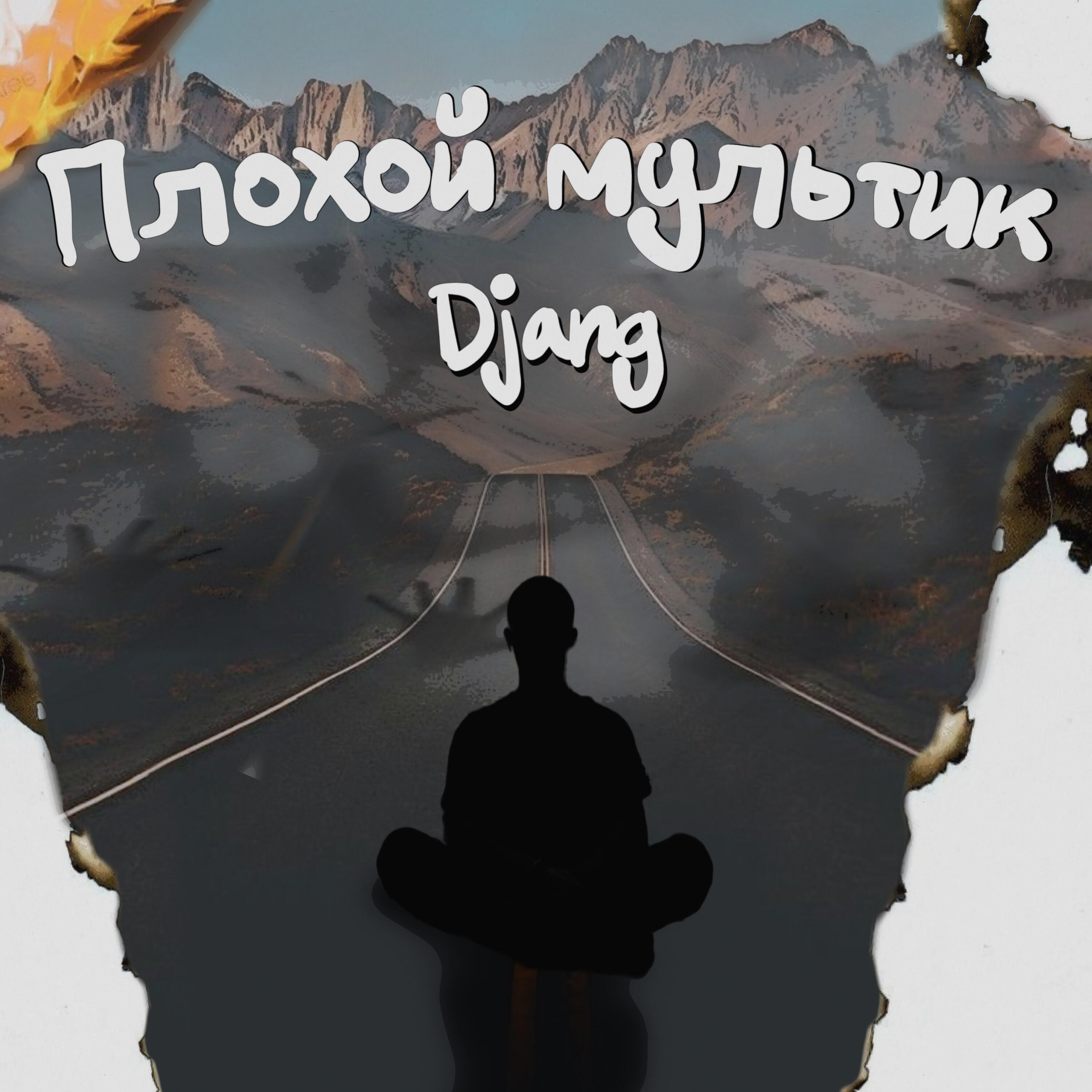 Релиз Плохой мультик