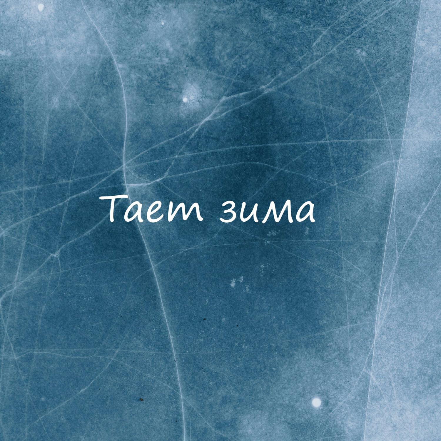 Релиз Тает зима