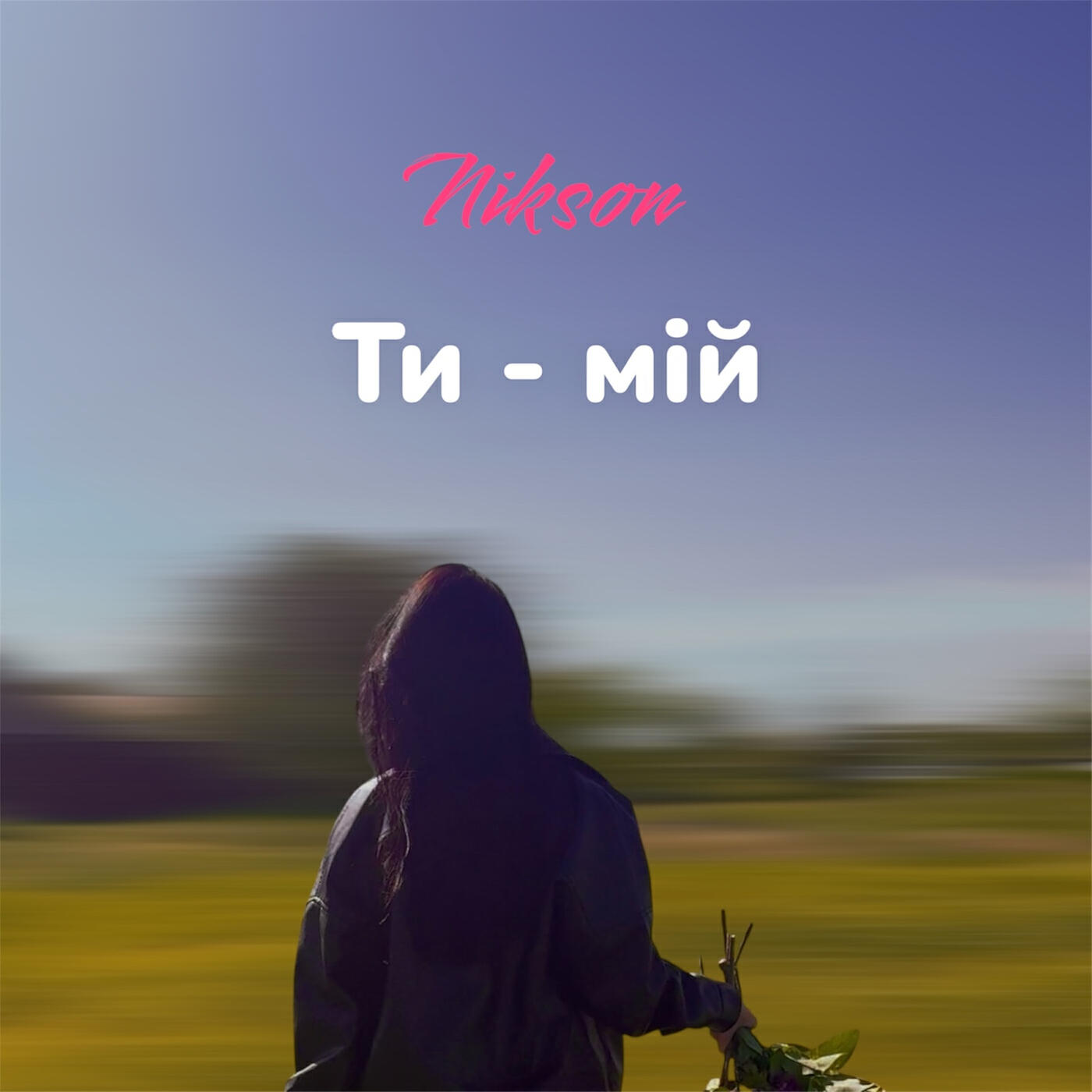 Релиз Ти мій