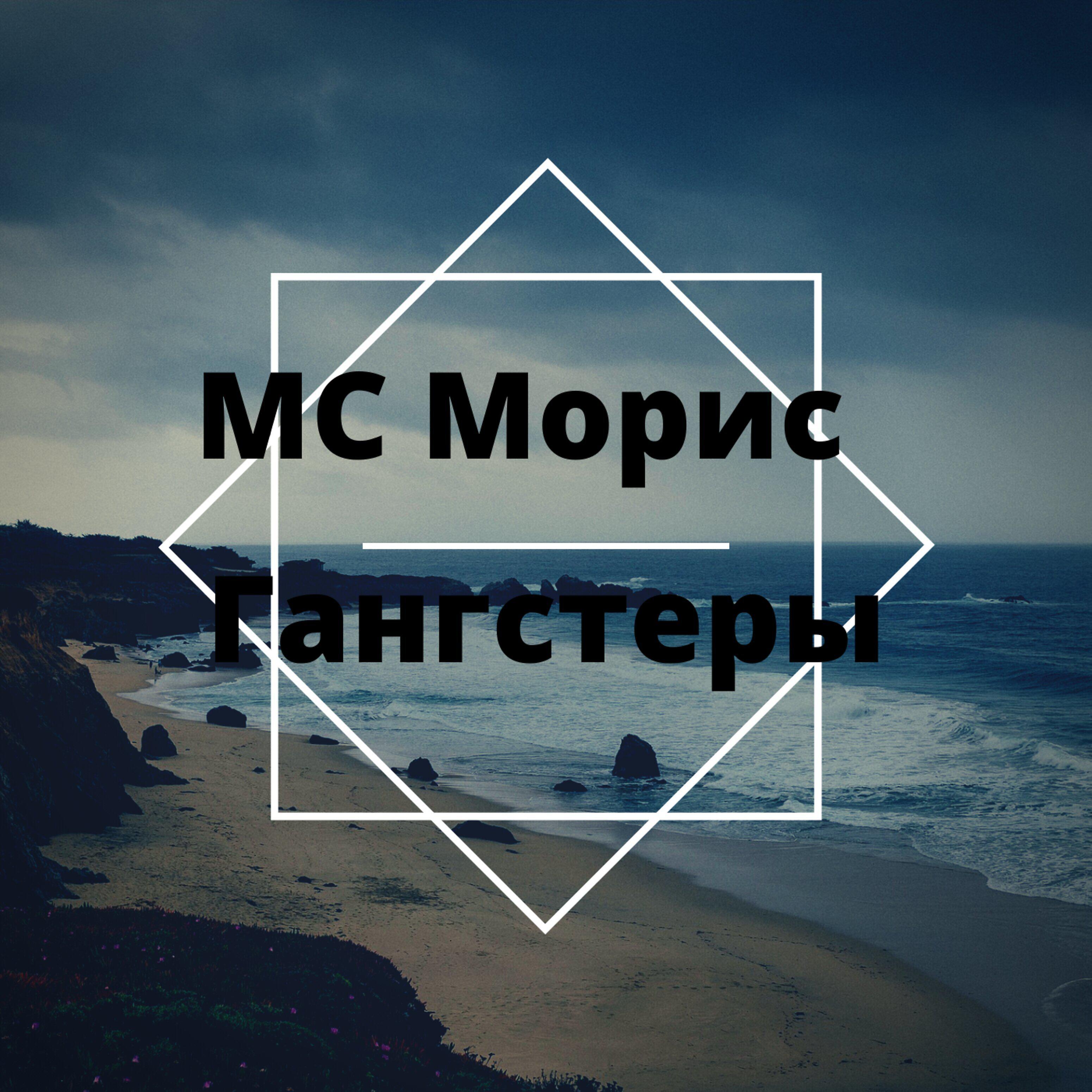 Релиз Гангстеры