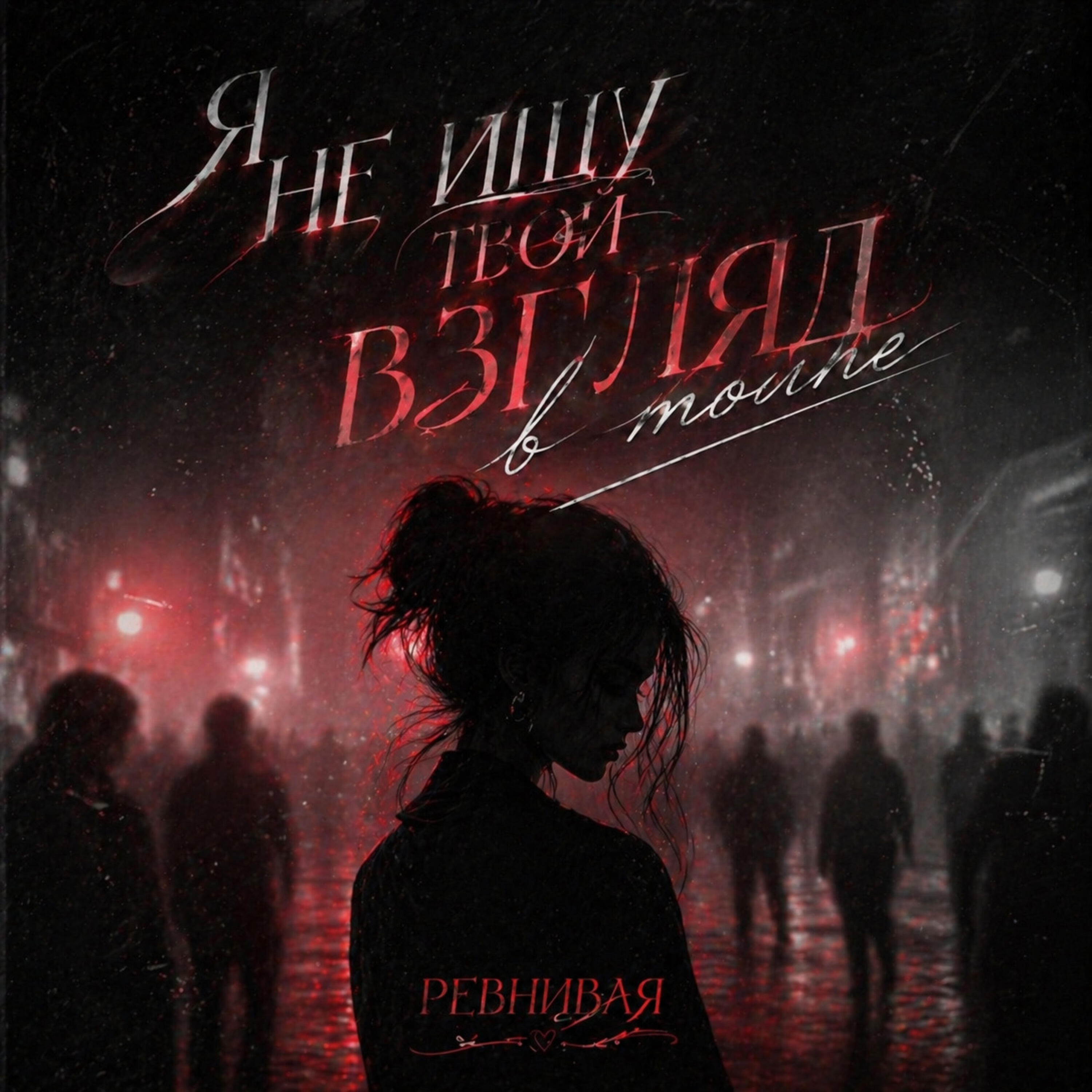 Релиз Я не ищу твой взгляд в толпе (Ревнивая)