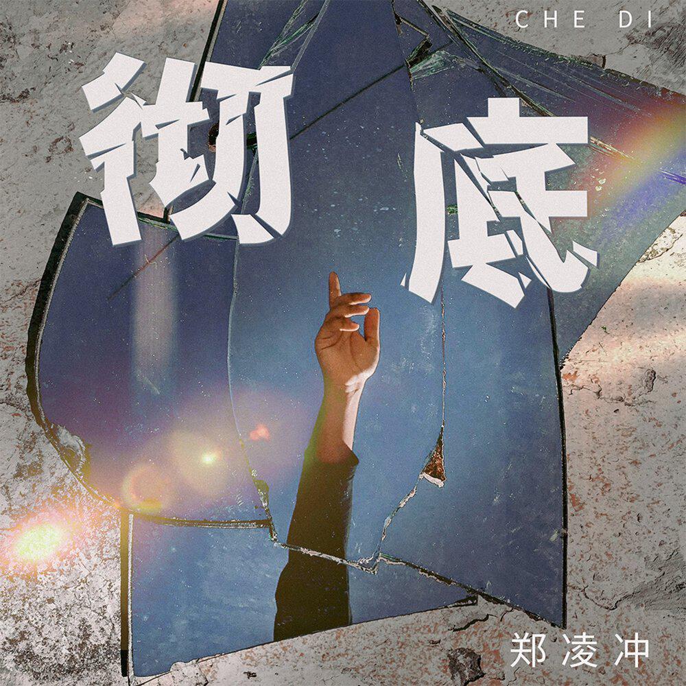 郑凌冲