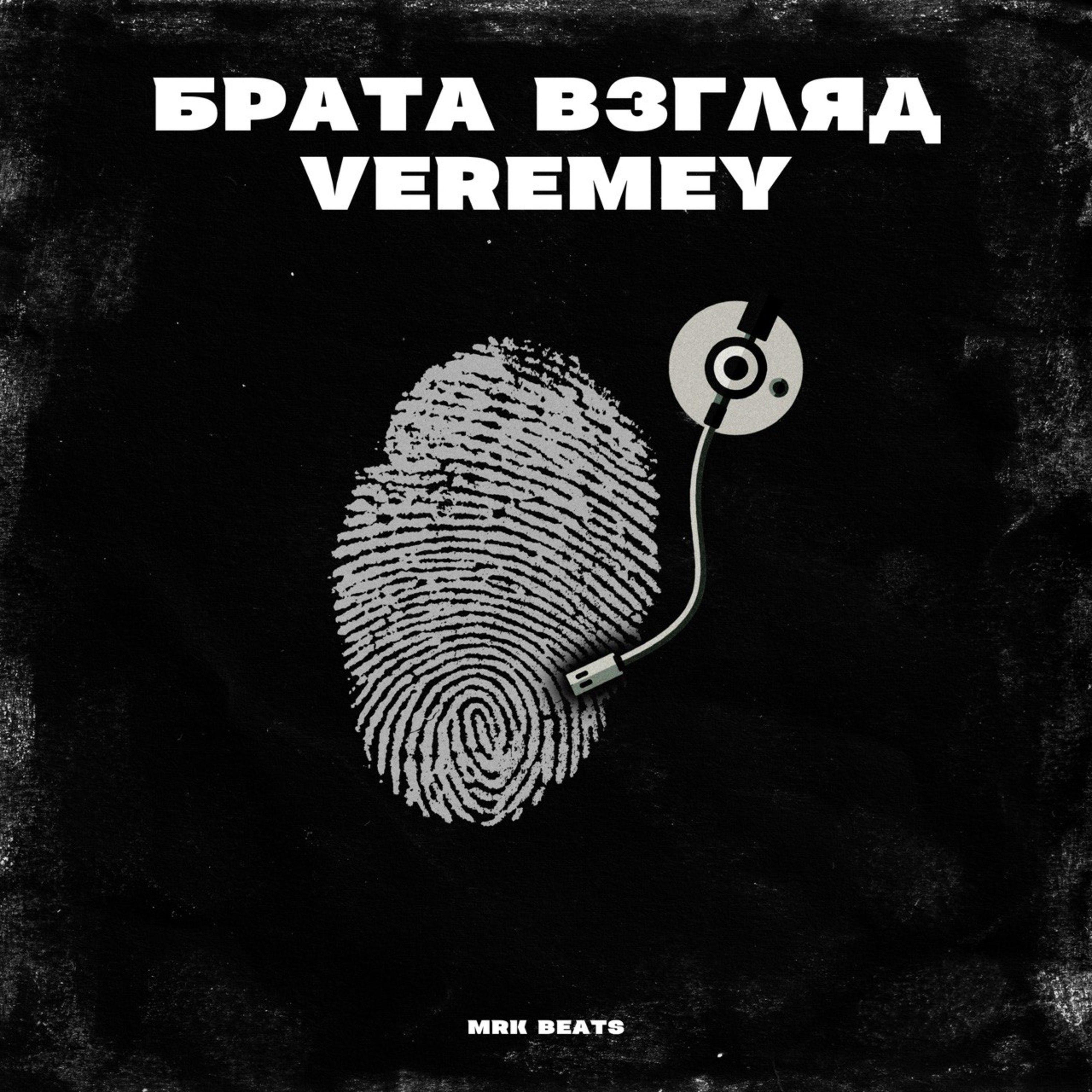 Релиз Брата взгляд