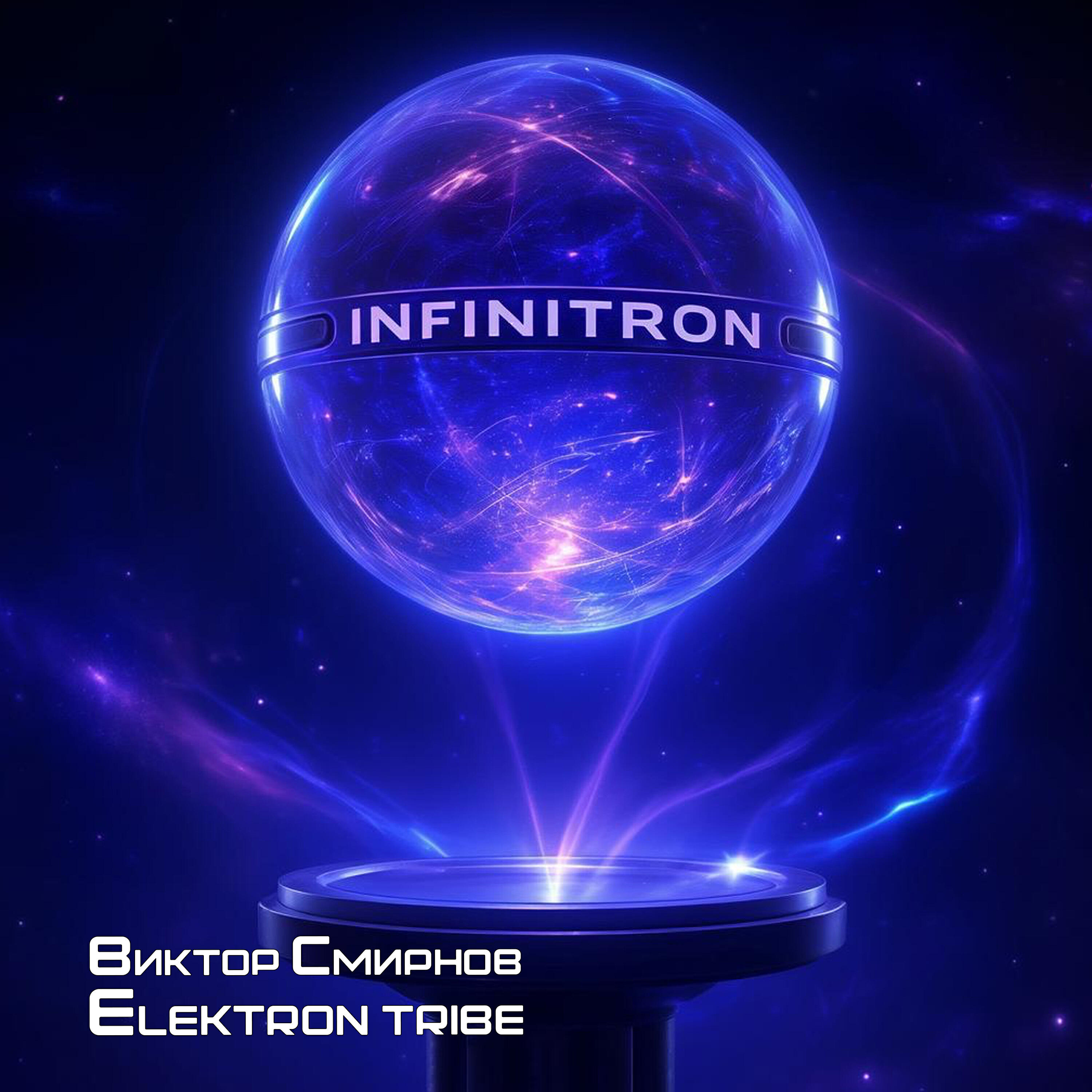 Релиз Infinitron