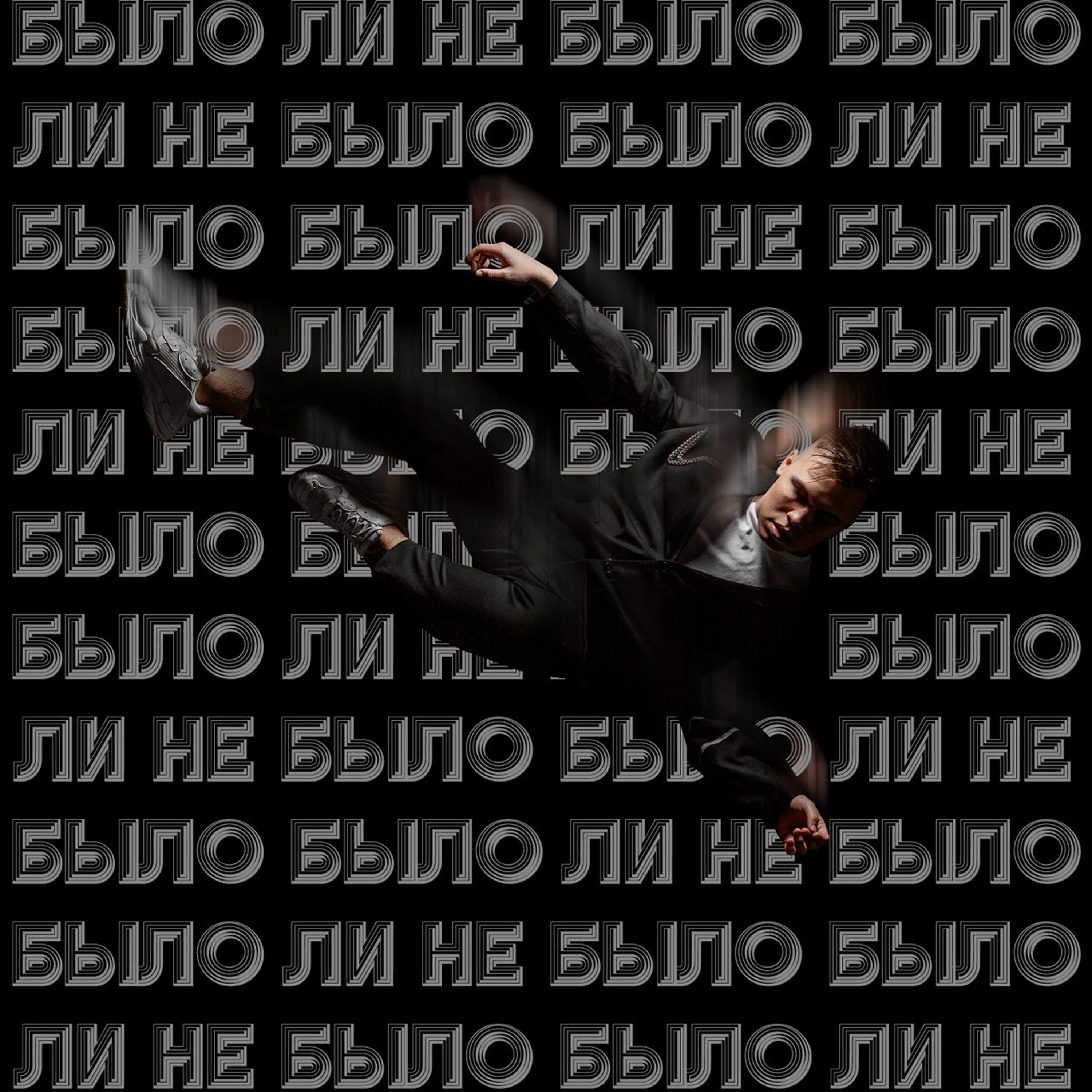Релиз Было ли не было