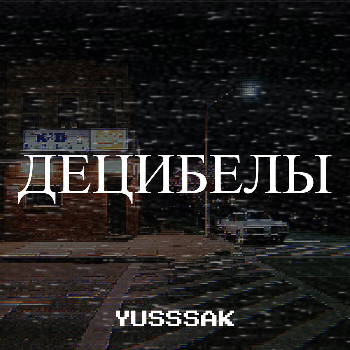 Жанна Юссак