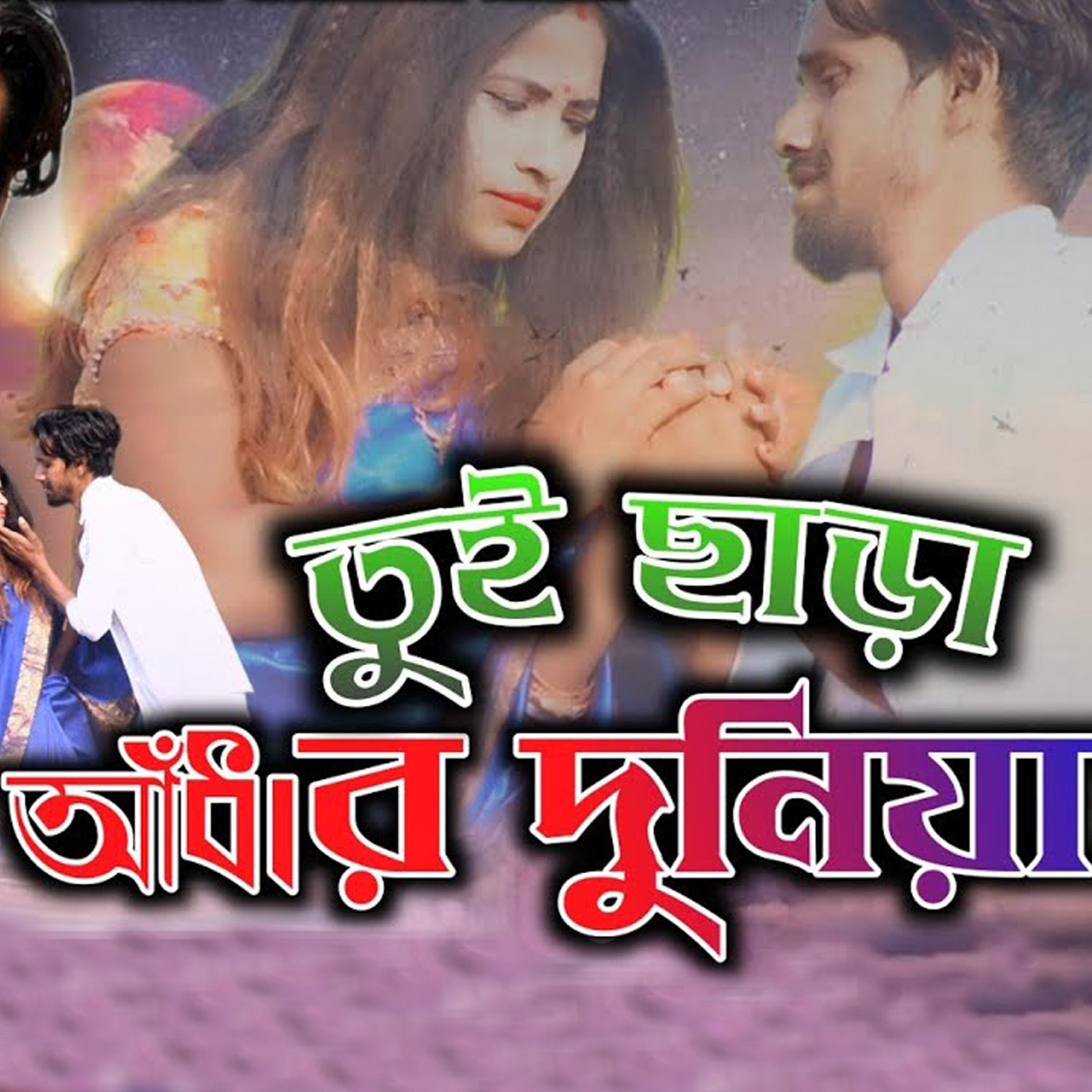 Релиз Tui Chhara Andhar Duniya