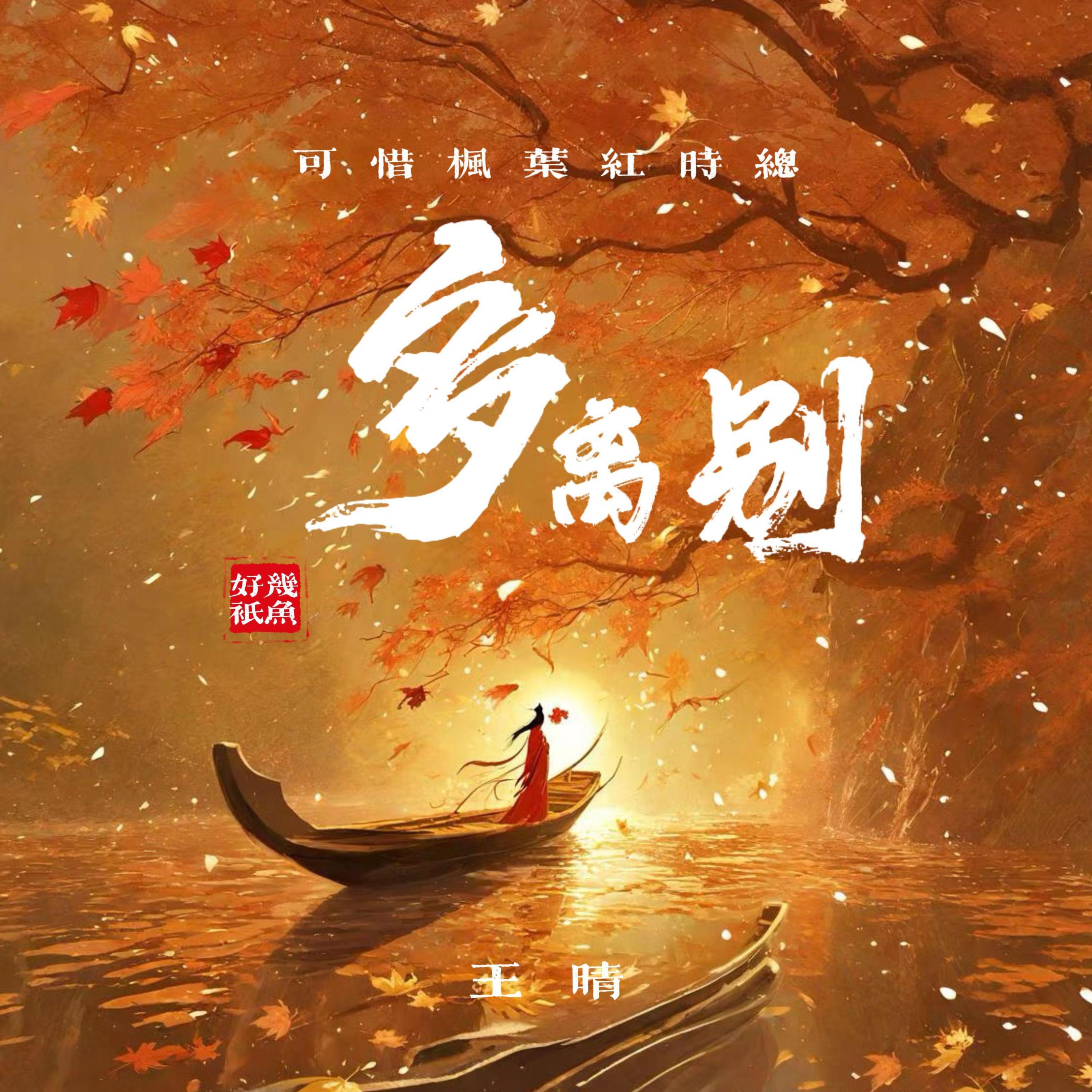 Релиз 可惜枫叶红时总多离别